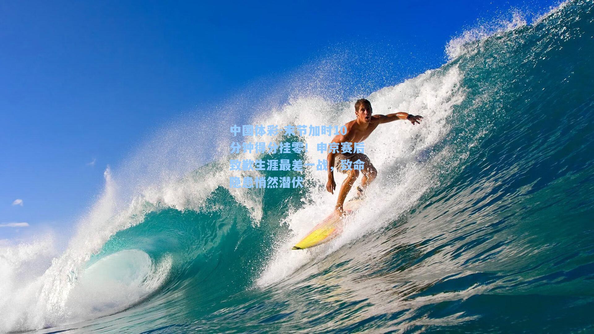 末节加时10分钟得分挂零！申京赛后致歉生涯最差一战，致命隐患悄然潜伏