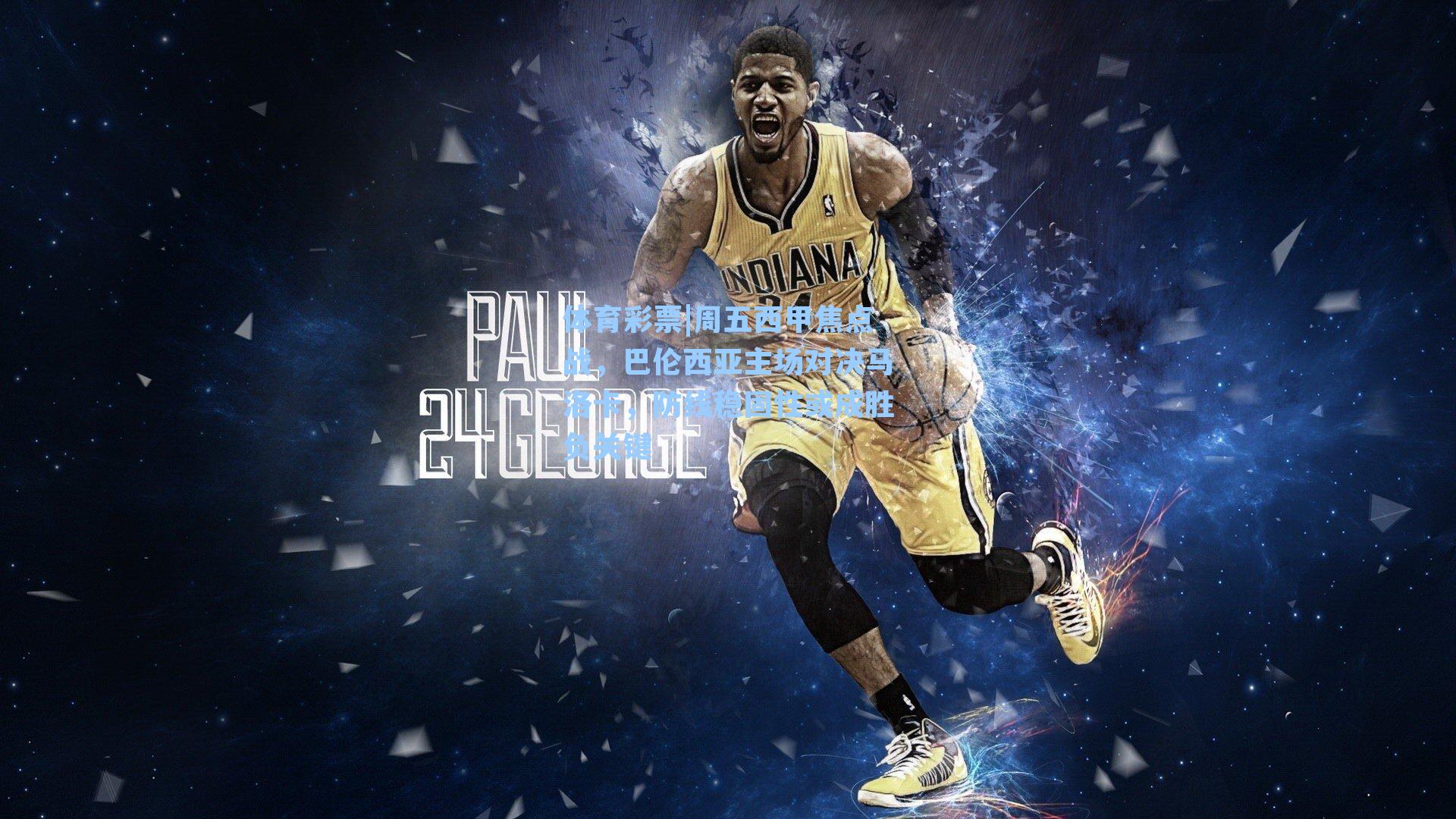 体育彩票|周五西甲焦点战，巴伦西亚主场对决马洛卡，防线稳固性或成胜负关键