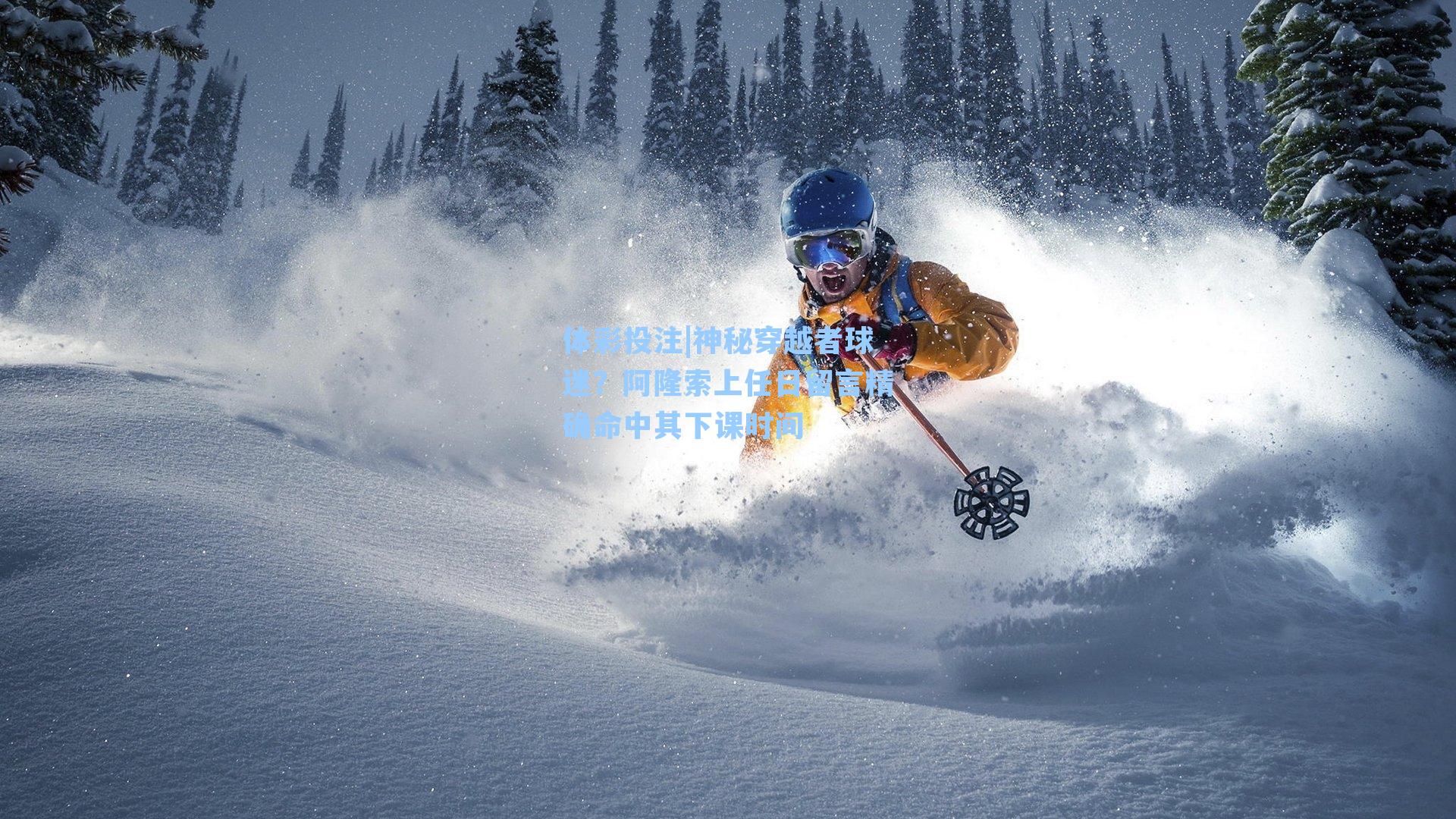 体彩投注|神秘穿越者球迷？阿隆索上任日留言精确命中其下课时间