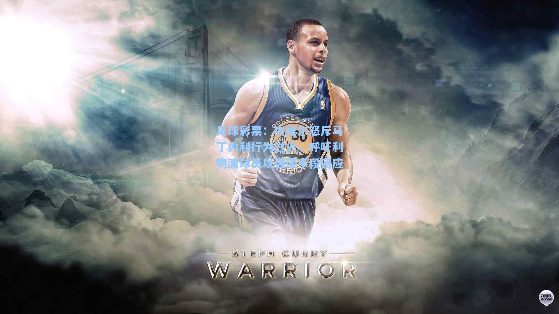 内维尔怒斥马丁内利行为过火，呼吁利物浦球员以强硬手段回应