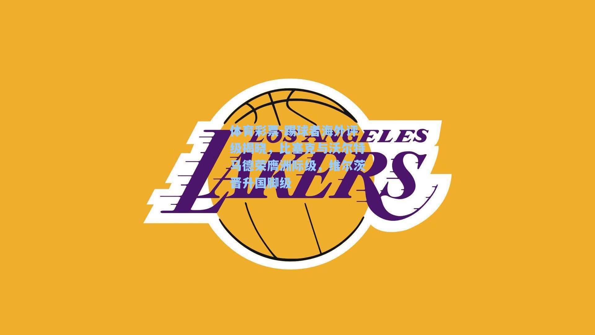 踢球者海外评级揭晓，比塞克与沃尔特马德荣膺洲际级，维尔茨晋升国脚级