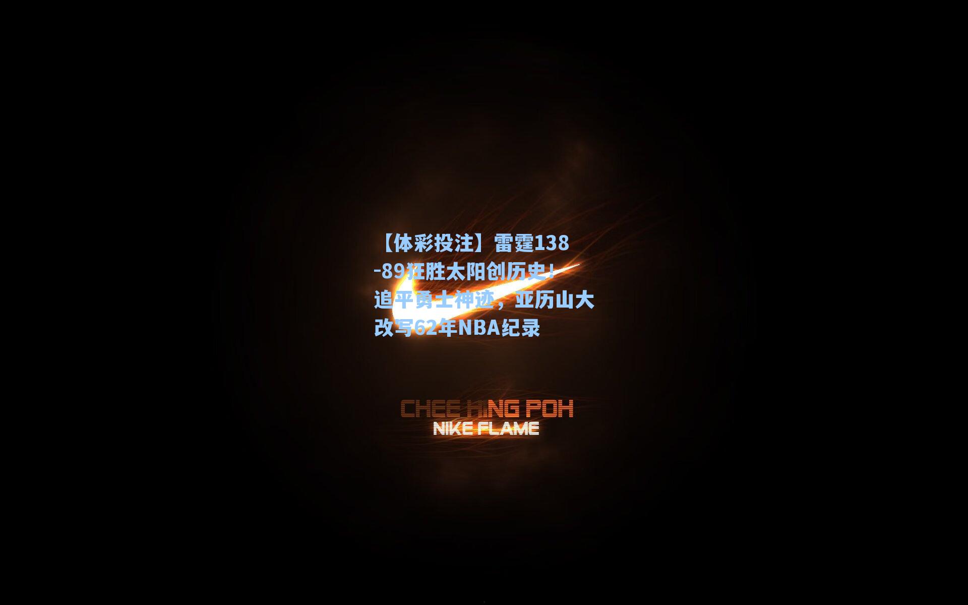 雷霆138-89狂胜太阳创历史！追平勇士神迹，亚历山大改写62年NBA纪录