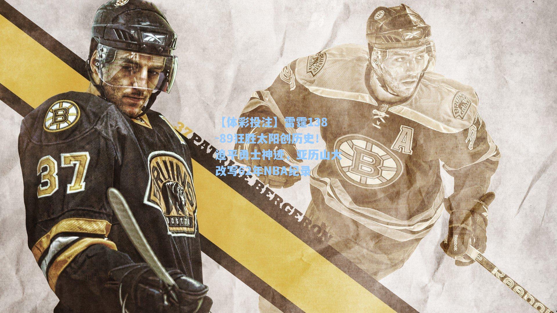 雷霆138-89狂胜太阳创历史！追平勇士神迹，亚历山大改写62年NBA纪录