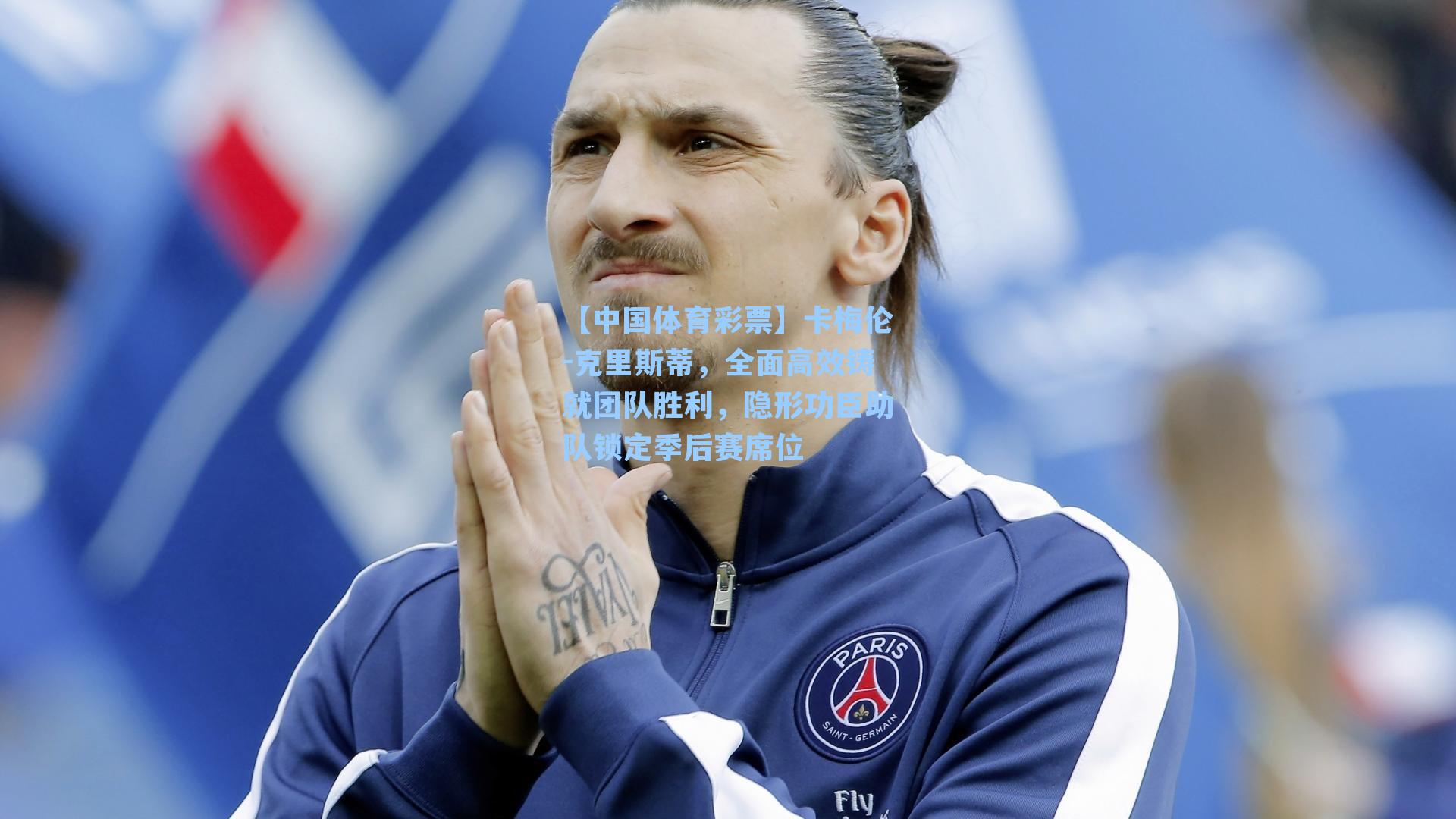 【中国体育彩票】卡梅伦-克里斯蒂，全面高效铸就团队胜利，隐形功臣助队锁定季后赛席位