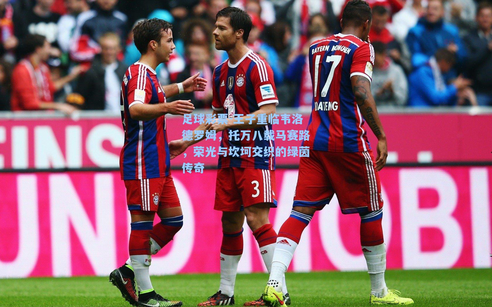 足球彩票-王子重临韦洛德罗姆，托万八载马赛路，荣光与坎坷交织的绿茵传奇