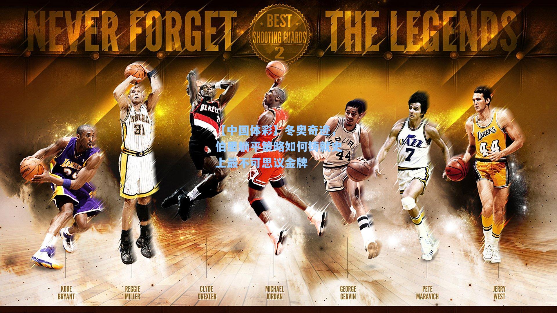 【中国体彩】冬奥奇迹，伯里躺平策略如何铸就史上最不可思议金牌