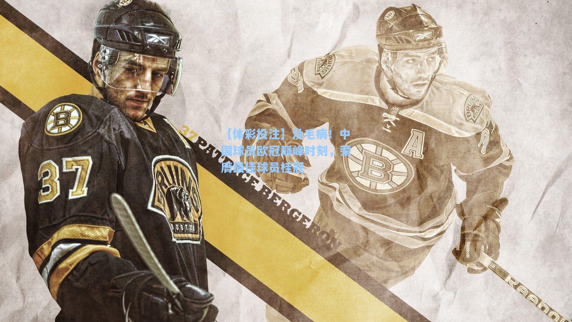 【体彩投注】没毛病！中国球员欧冠巅峰时刻，荣膺最佳球员桂冠