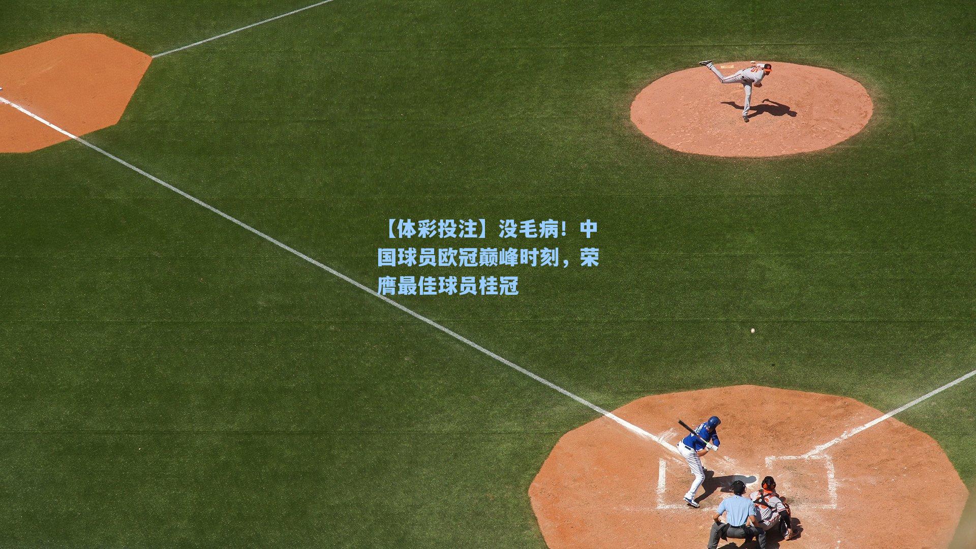 没毛病！中国球员欧冠巅峰时刻，荣膺最佳球员桂冠