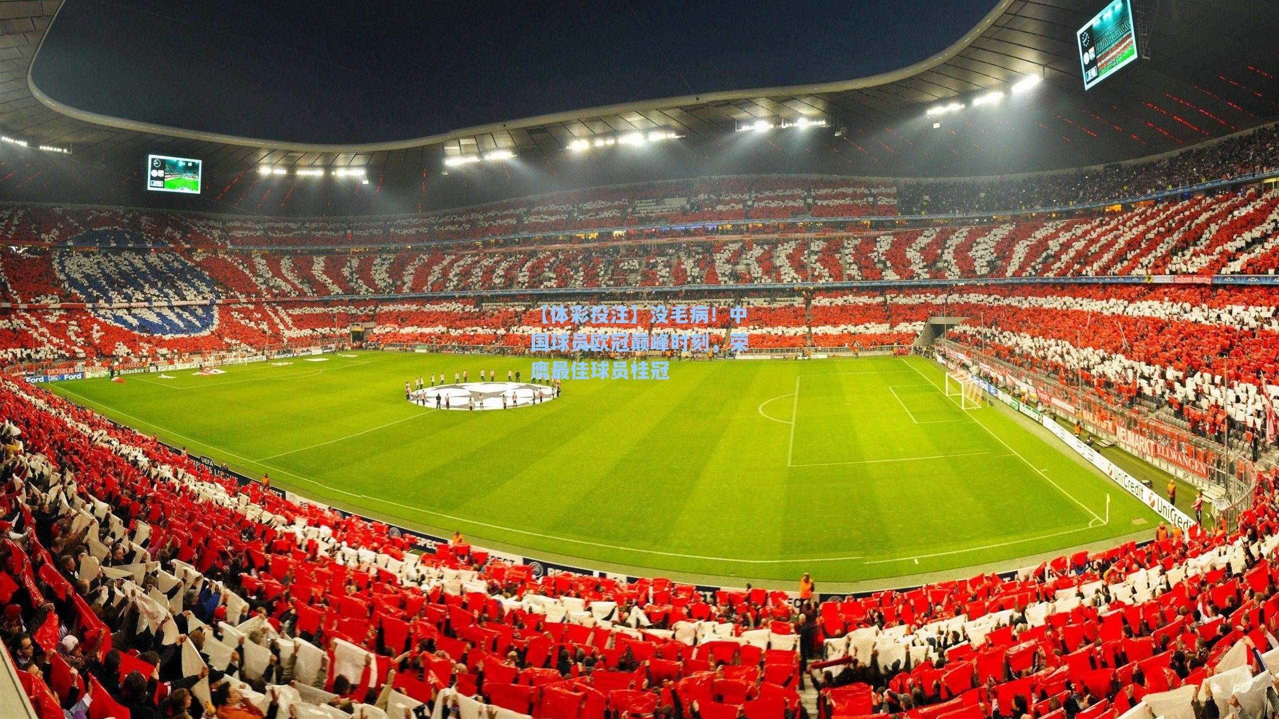 没毛病！中国球员欧冠巅峰时刻，荣膺最佳球员桂冠