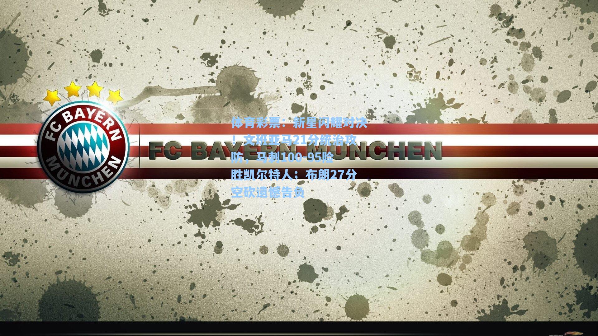 新星闪耀对决!文班亚马21分统治攻防,马刺100-95险胜凯尔特人;布朗27分空砍遗憾告负