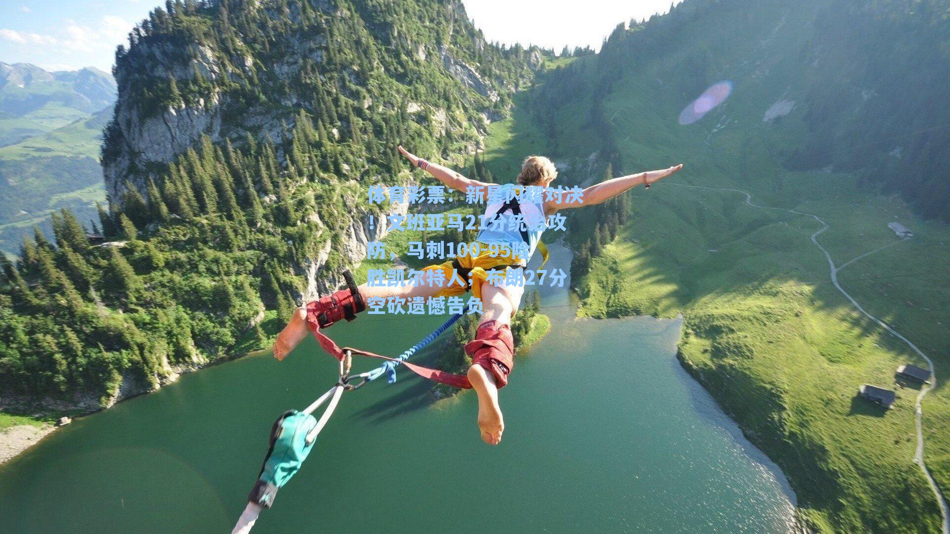 新星闪耀对决!文班亚马21分统治攻防,马刺100-95险胜凯尔特人;布朗27分空砍遗憾告负