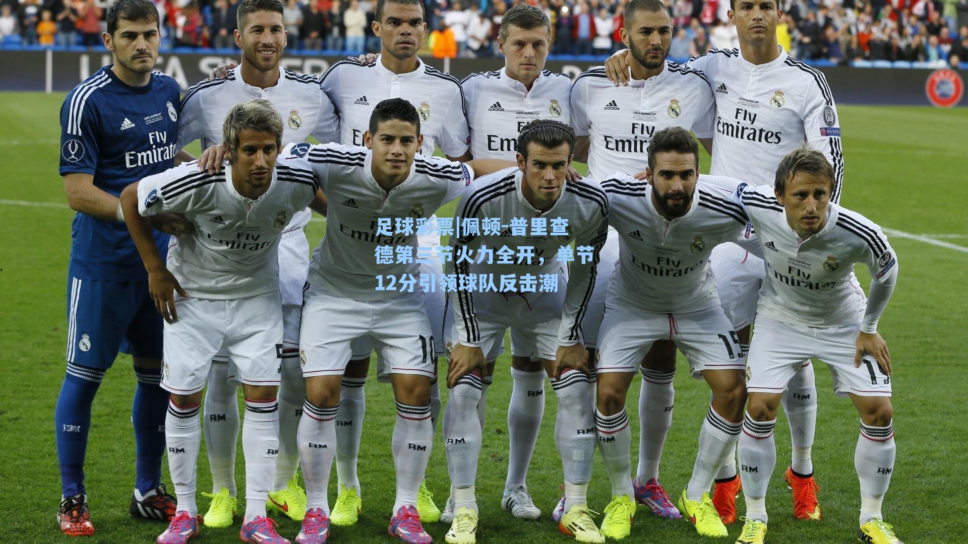 足球彩票|佩顿-普里查德第三节火力全开，单节12分引领球队反击潮