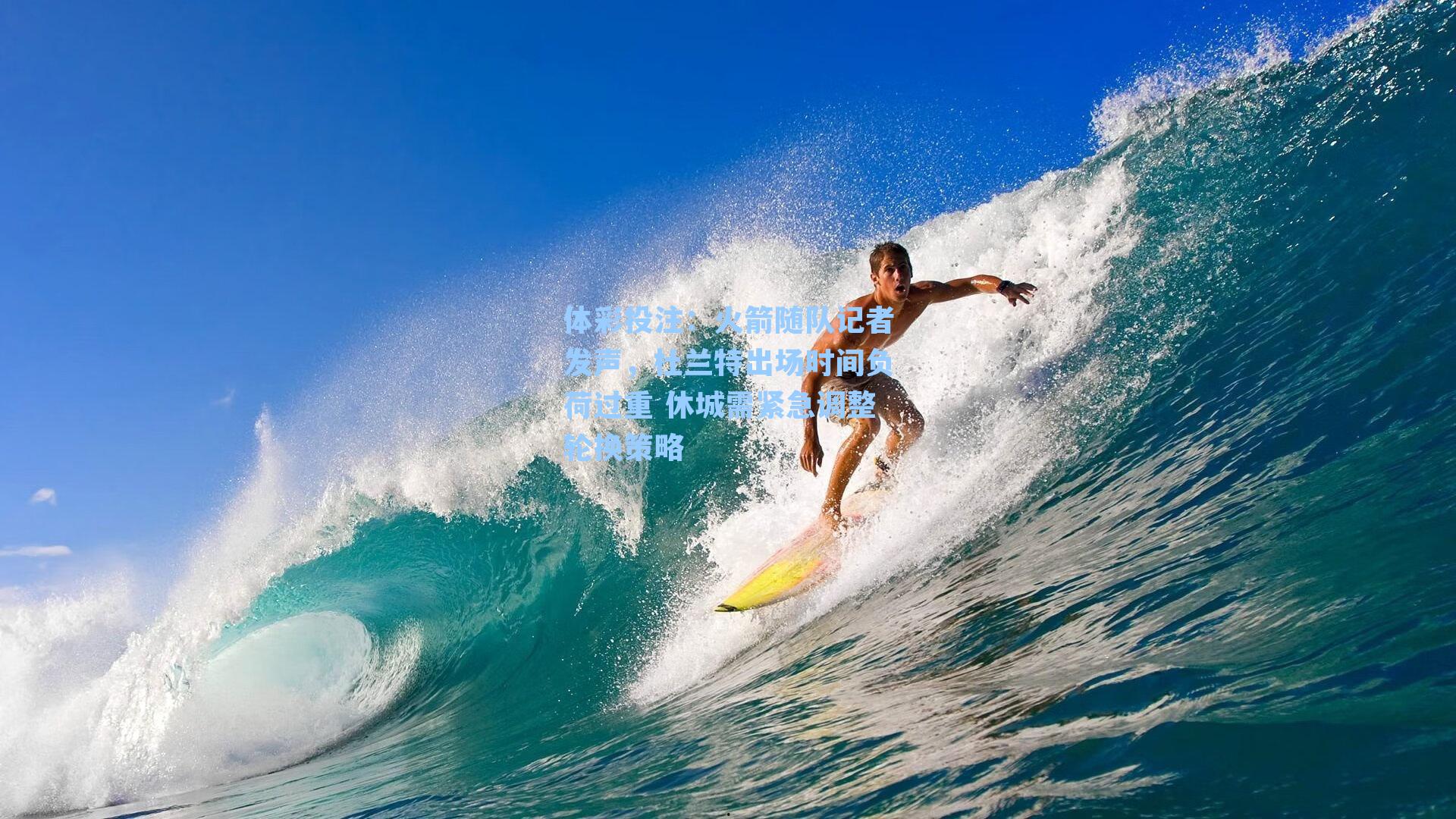 体彩投注：火箭随队记者发声，杜兰特出场时间负荷过重 休城需紧急调整轮换策略