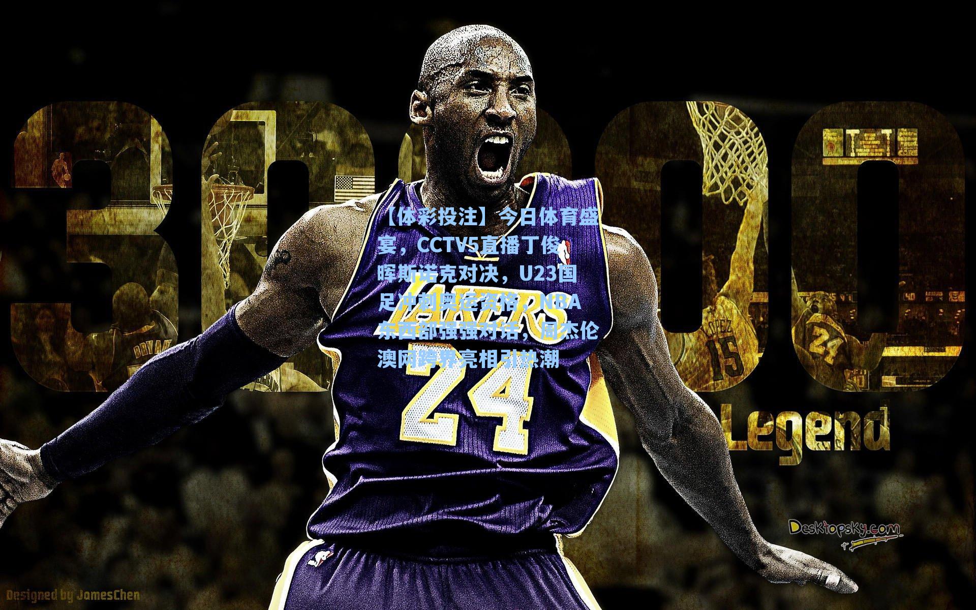 【体彩投注】今日体育盛宴，CCTV5直播丁俊晖斯诺克对决，U23国足冲刺奥运资格，NBA东西部强强对话，周杰伦澳网跨界亮相引热潮