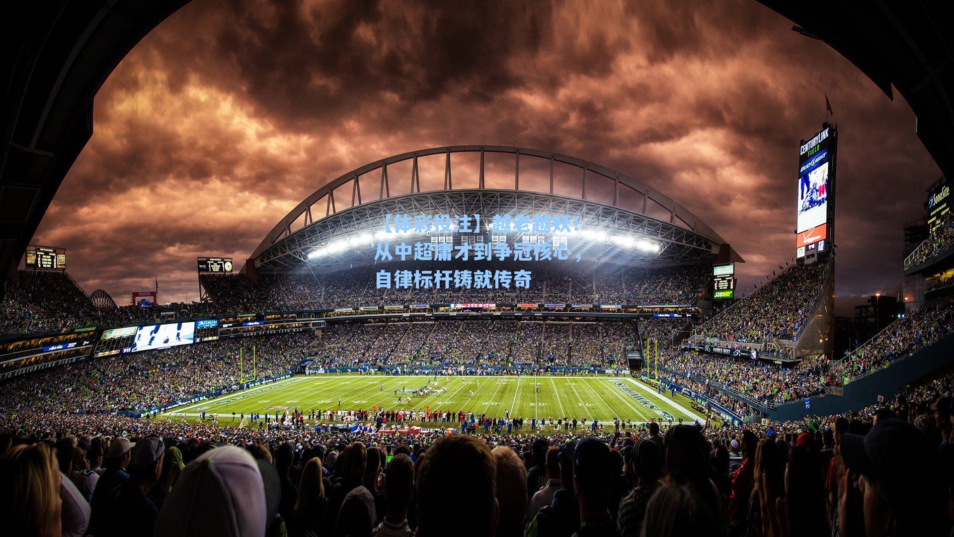 越老越妖！从中超庸才到争冠核心，自律标杆铸就传奇