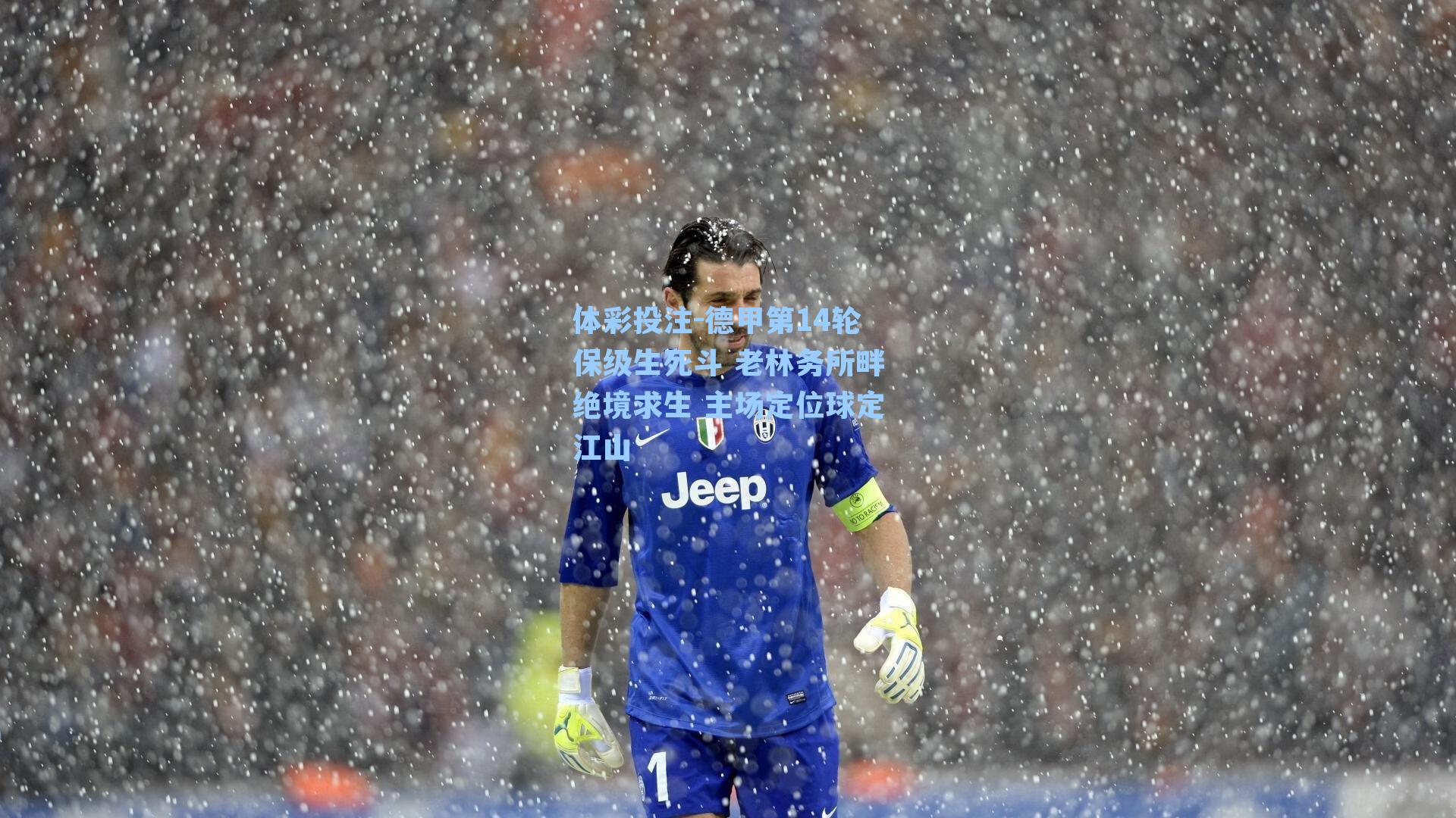 德甲第14轮保级生死斗 老林务所畔绝境求生 主场定位球定江山