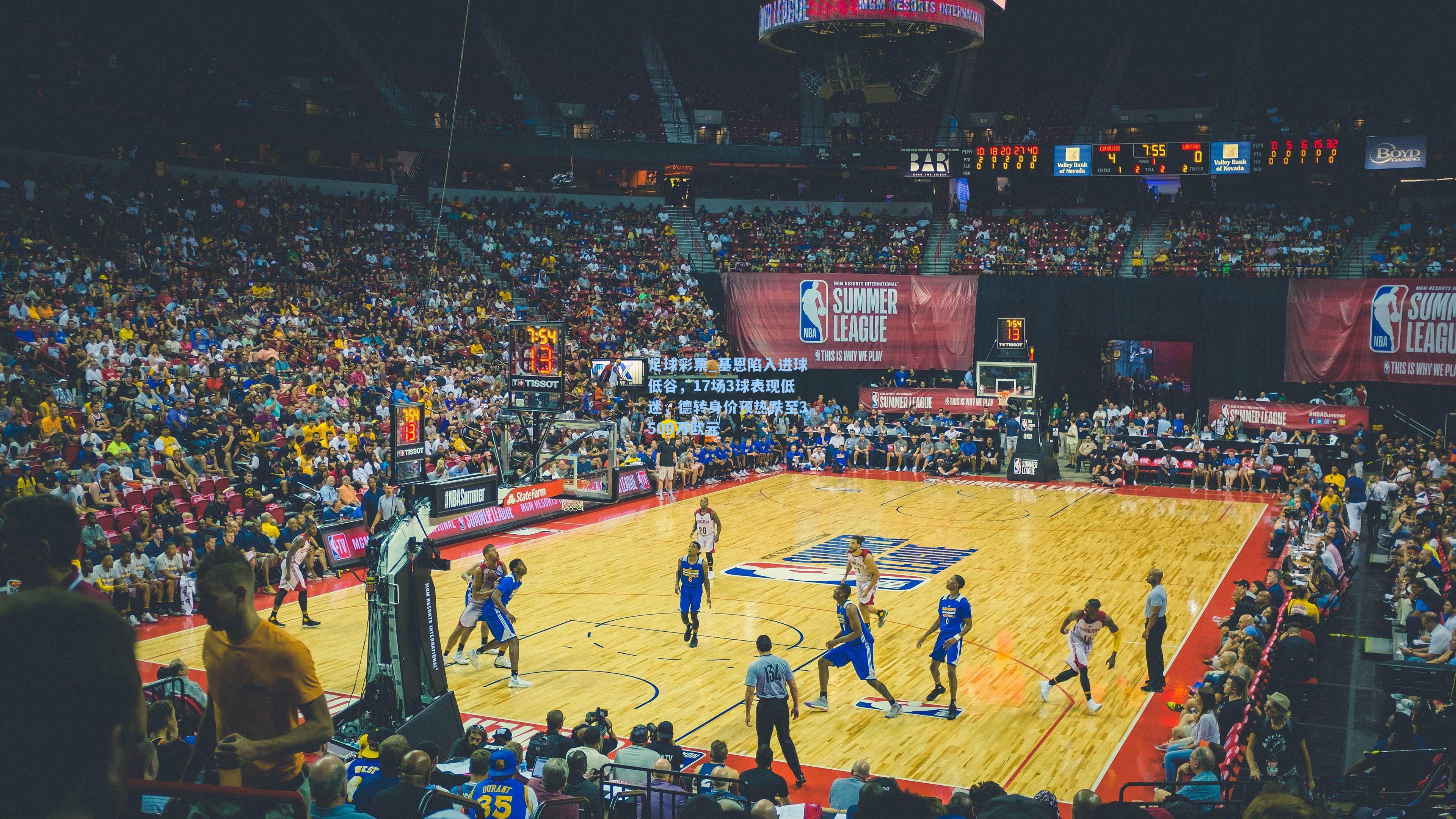 基恩陷入进球低谷，17场3球表现低迷，德转身价预热跌至3500万欧元