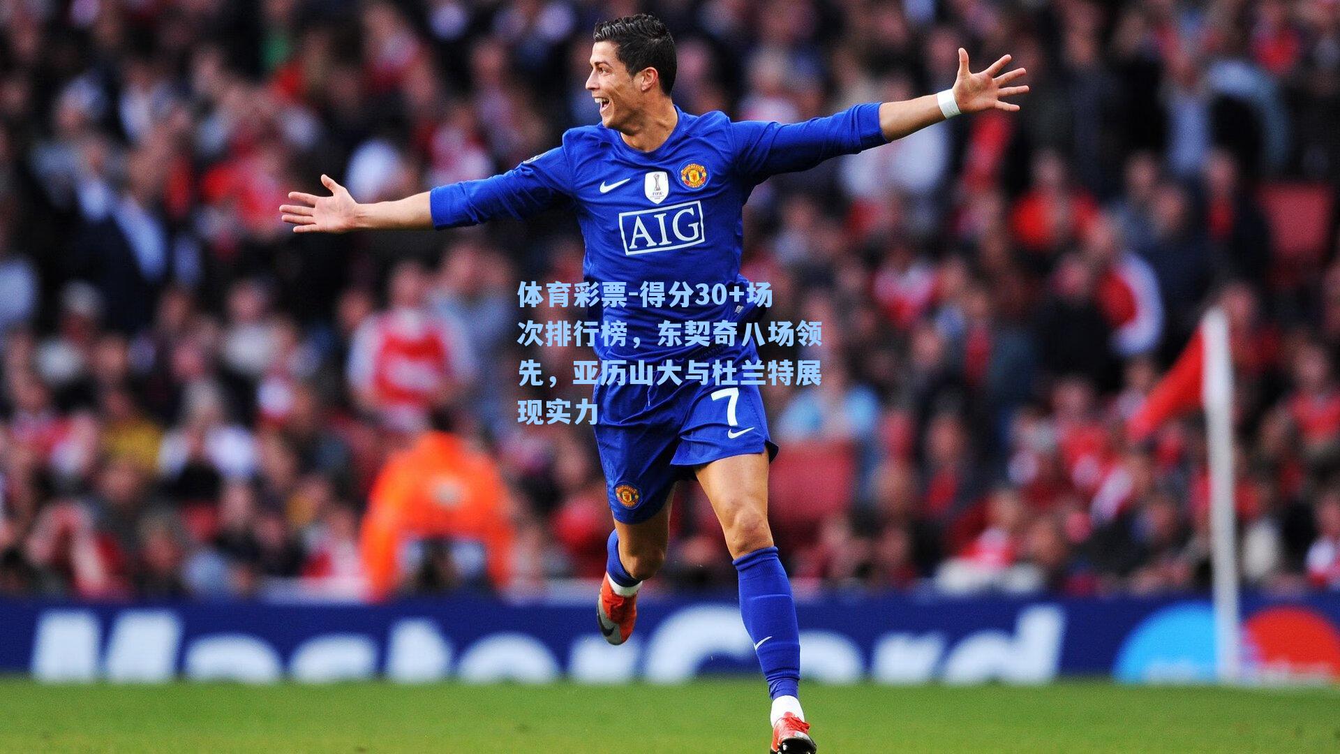 得分30+场次排行榜,东契奇八场领先,亚历山大与杜兰特展现实力