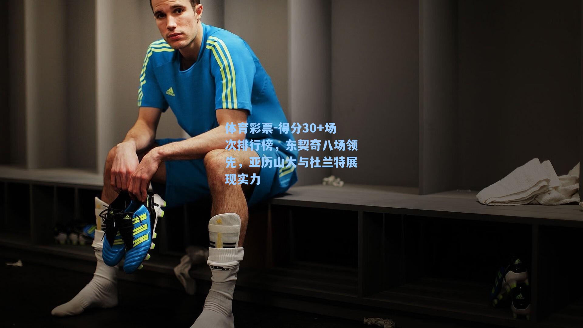 得分30+场次排行榜,东契奇八场领先,亚历山大与杜兰特展现实力