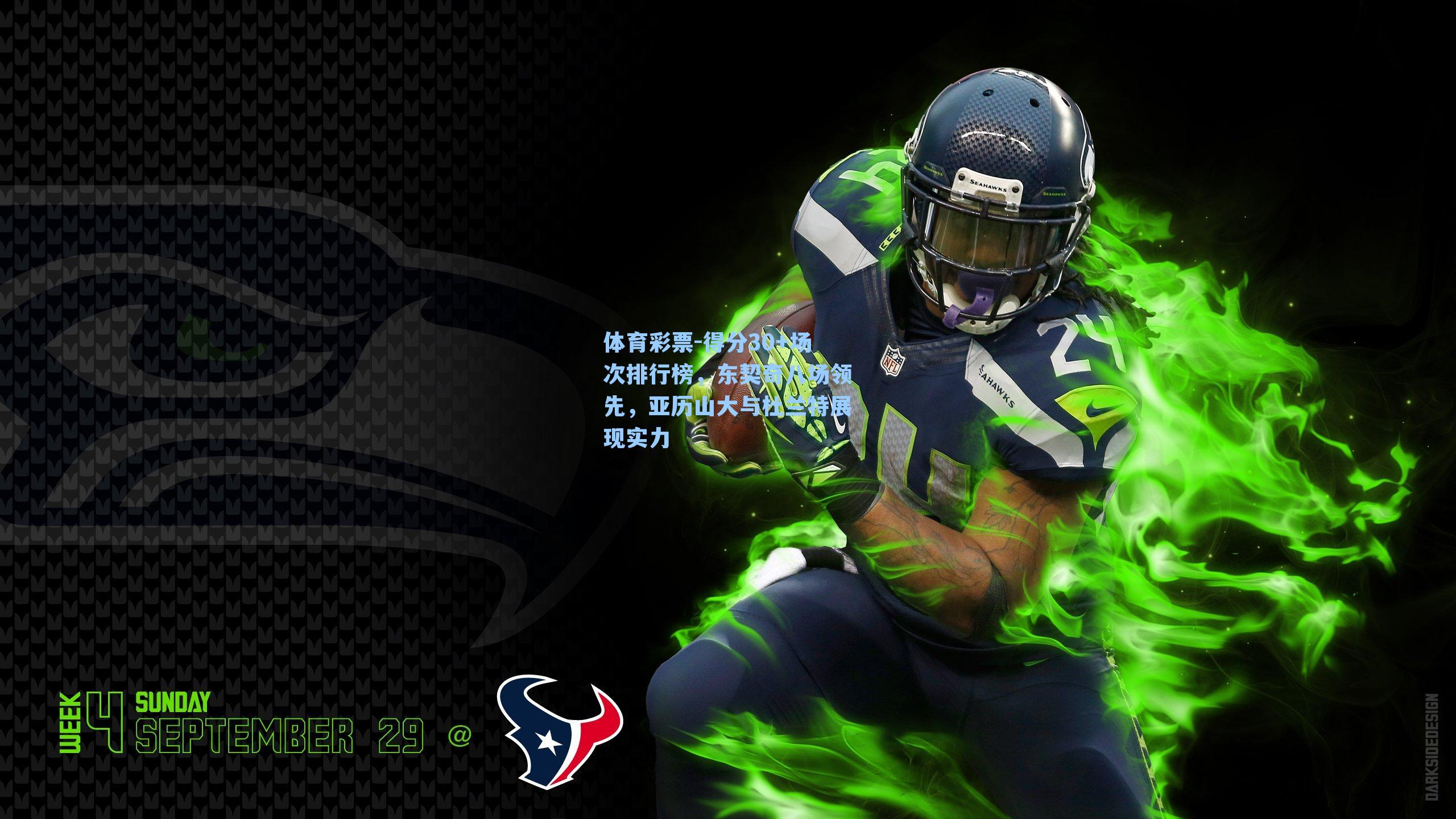 得分30+场次排行榜,东契奇八场领先,亚历山大与杜兰特展现实力