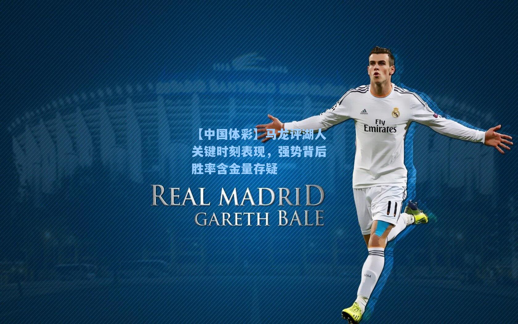 马龙评湖人关键时刻表现，强势背后胜率含金量存疑