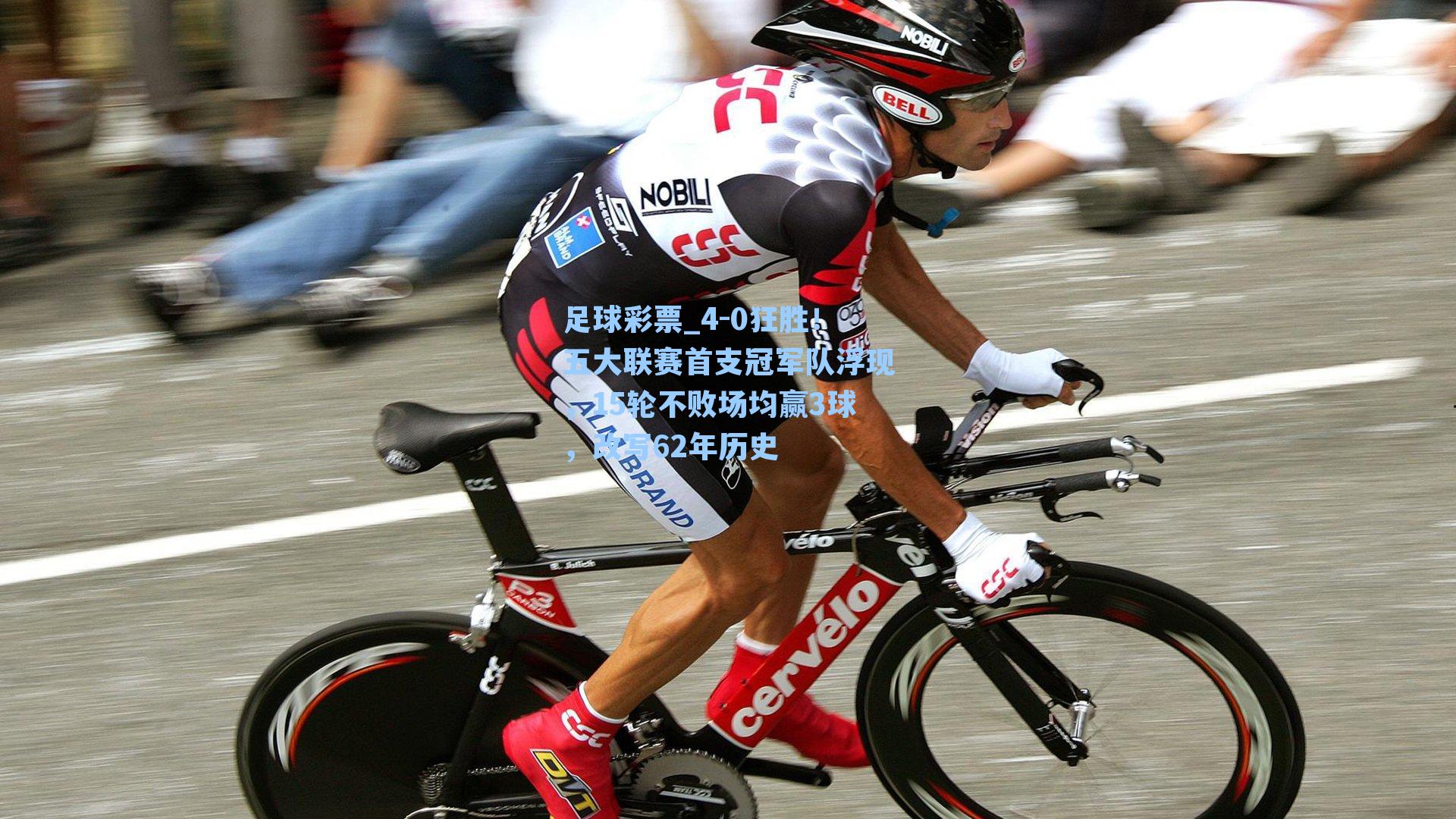 足球彩票_4-0狂胜！五大联赛首支冠军队浮现，15轮不败场均赢3球，改写62年历史