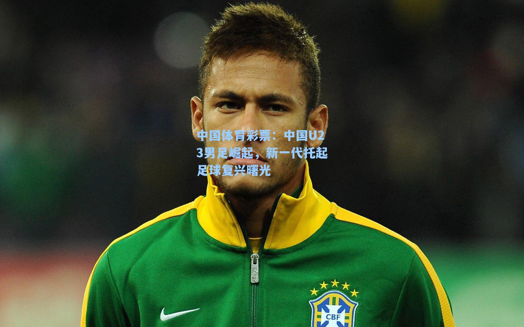 中国体育彩票：中国U23男足崛起，新一代托起足球复兴曙光