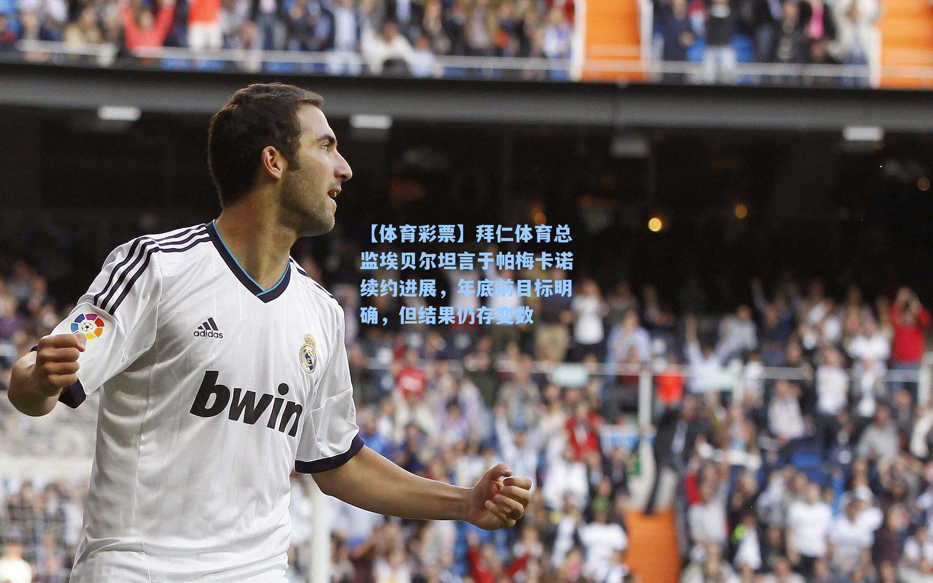 拜仁体育总监埃贝尔坦言于帕梅卡诺续约进展,年底前目标明确,但结果仍存变数