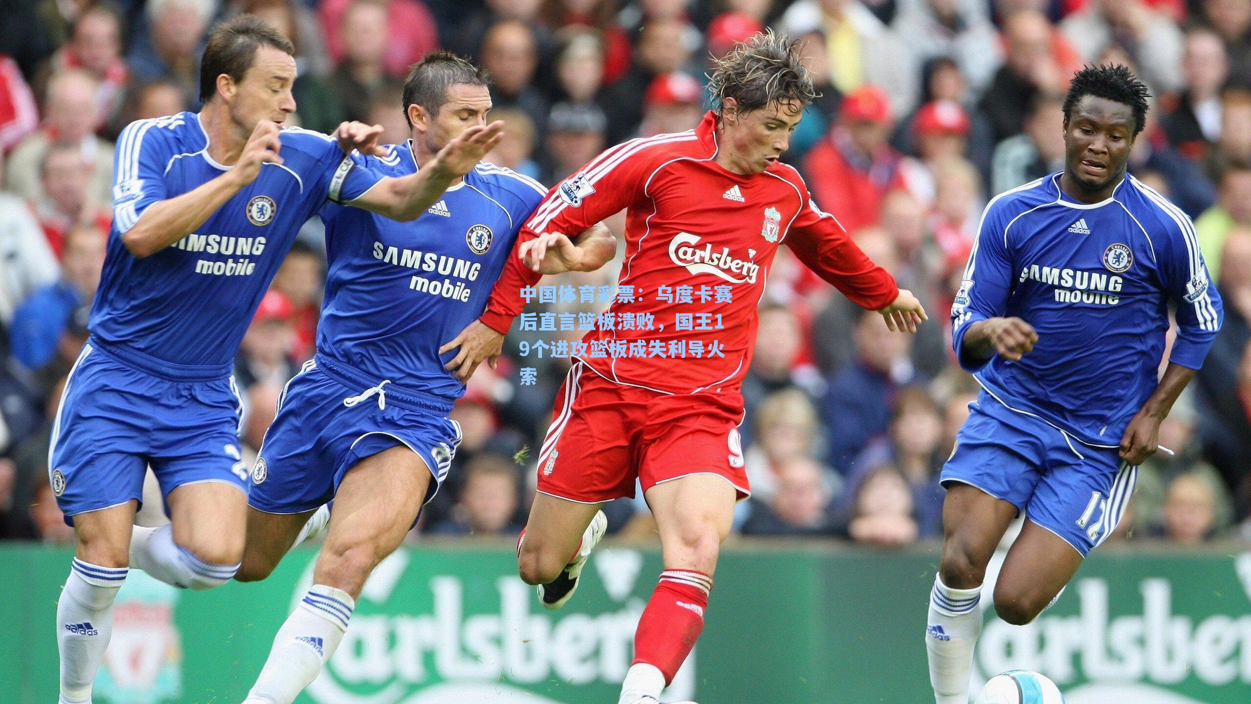 中国体育彩票：乌度卡赛后直言篮板溃败，国王19个进攻篮板成失利导火索