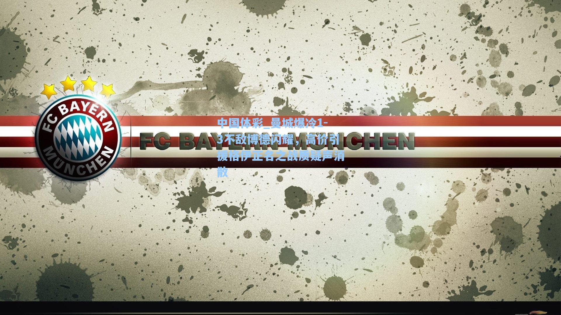 曼城爆冷1-3不敌博德闪耀，高价引援格伊正名之战质疑声消散