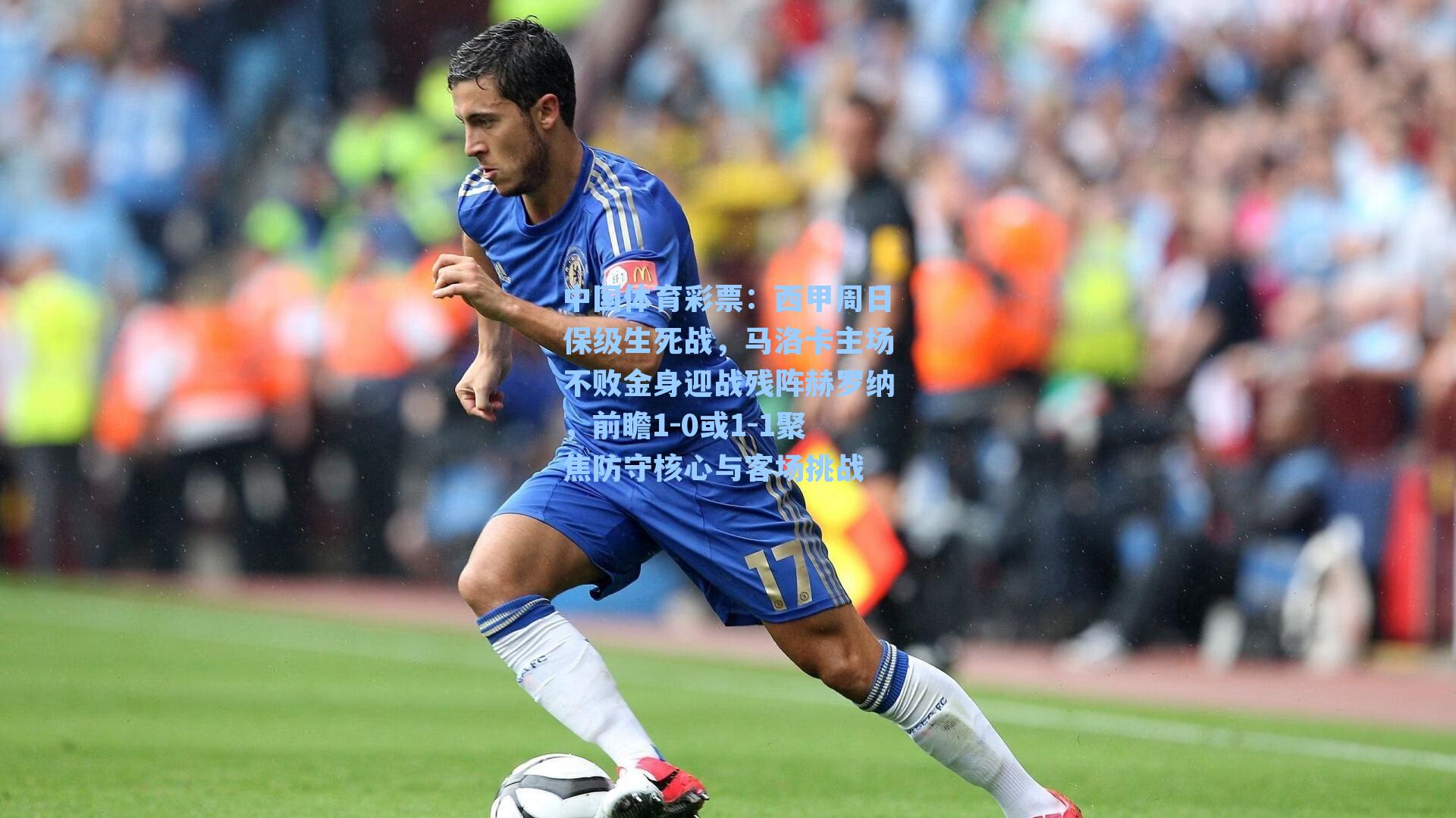 西甲周日保级生死战，马洛卡主场不败金身迎战残阵赫罗纳，前瞻1-0或1-1聚焦防守核心与客场挑战