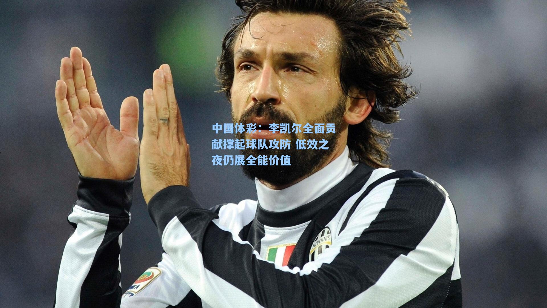 李凯尔全面贡献撑起球队攻防 低效之夜仍展全能价值