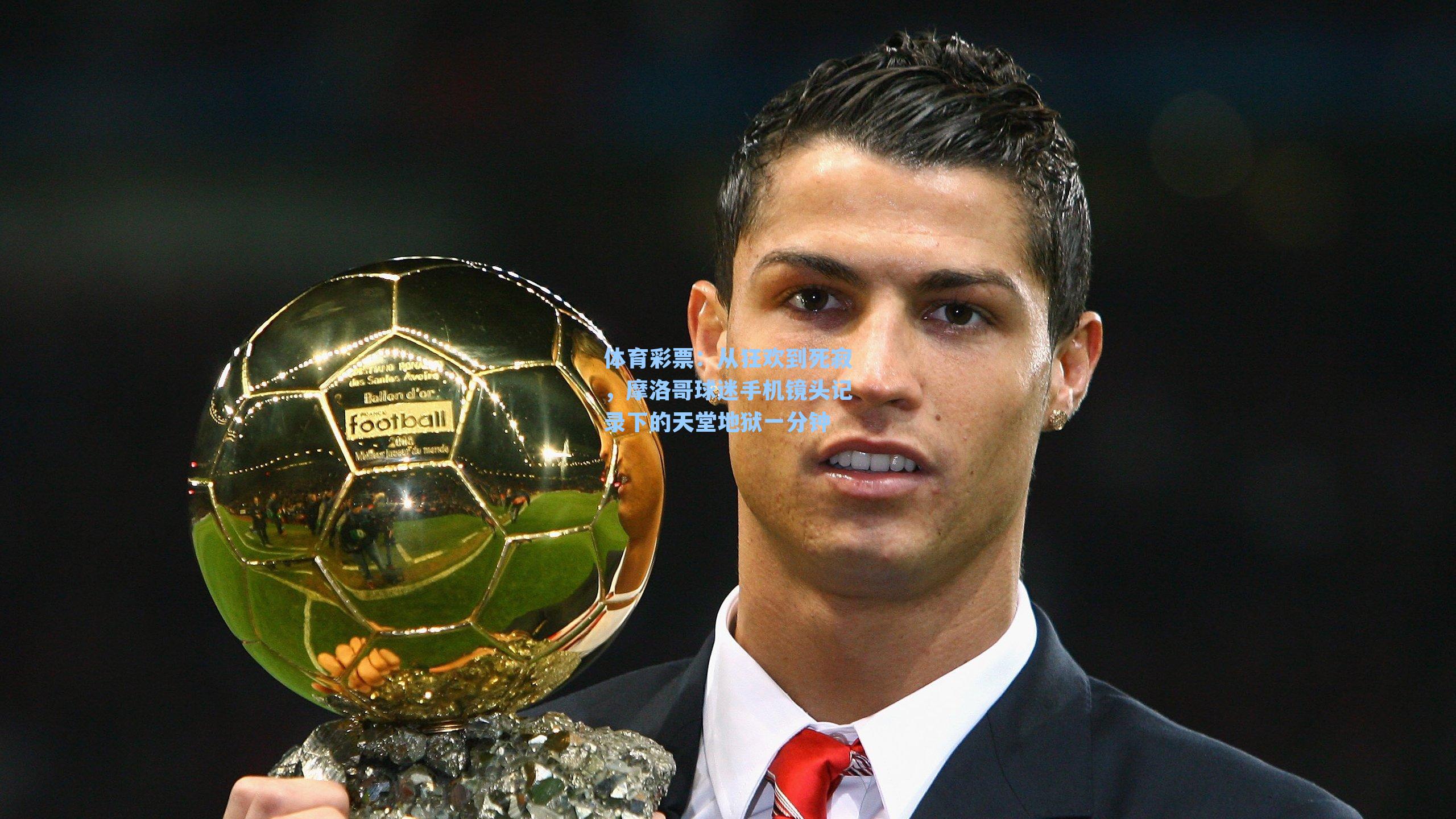 从狂欢到死寂,摩洛哥球迷手机镜头记录下的天堂地狱一分钟