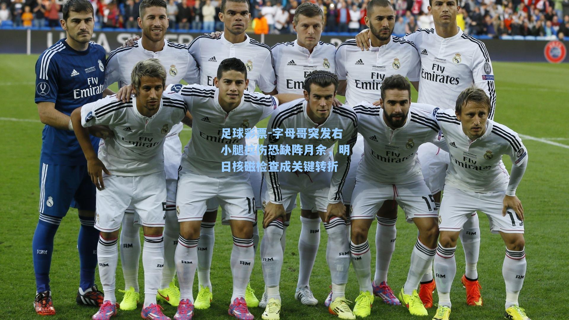 字母哥突发右小腿拉伤恐缺阵月余，明日核磁检查成关键转折