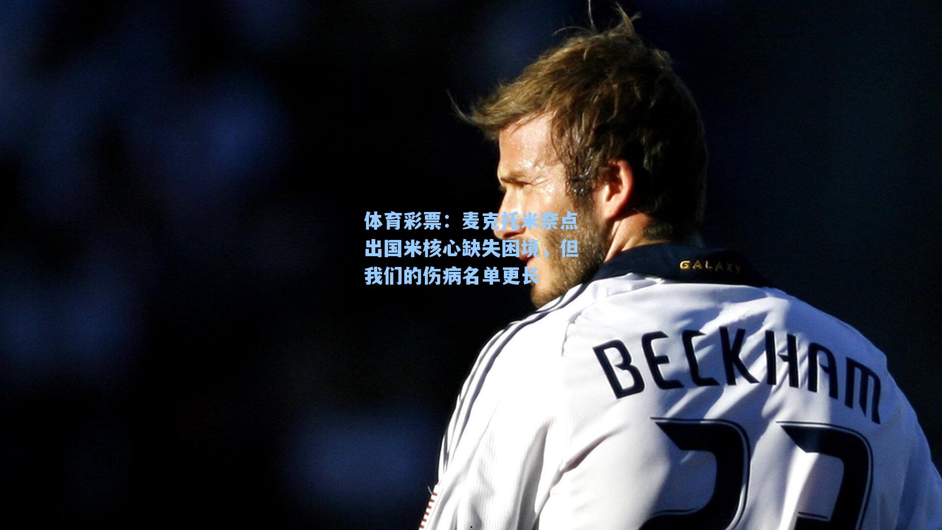 麦克托米奈点出国米核心缺失困境,但我们的伤病名单更长