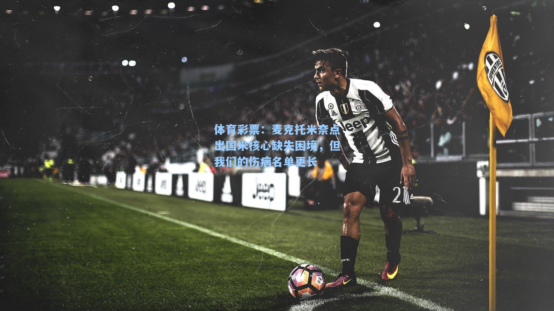 麦克托米奈点出国米核心缺失困境,但我们的伤病名单更长