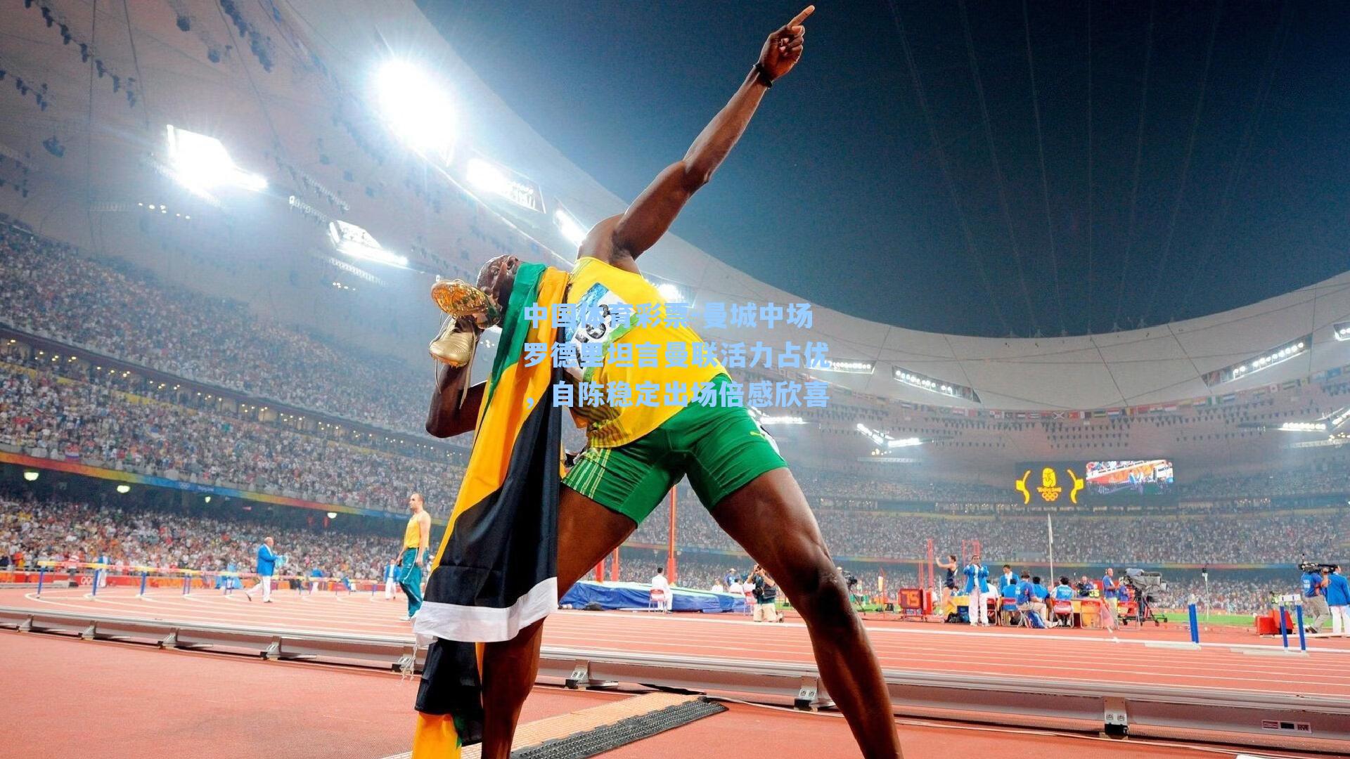 曼城中场罗德里坦言曼联活力占优，自陈稳定出场倍感欣喜