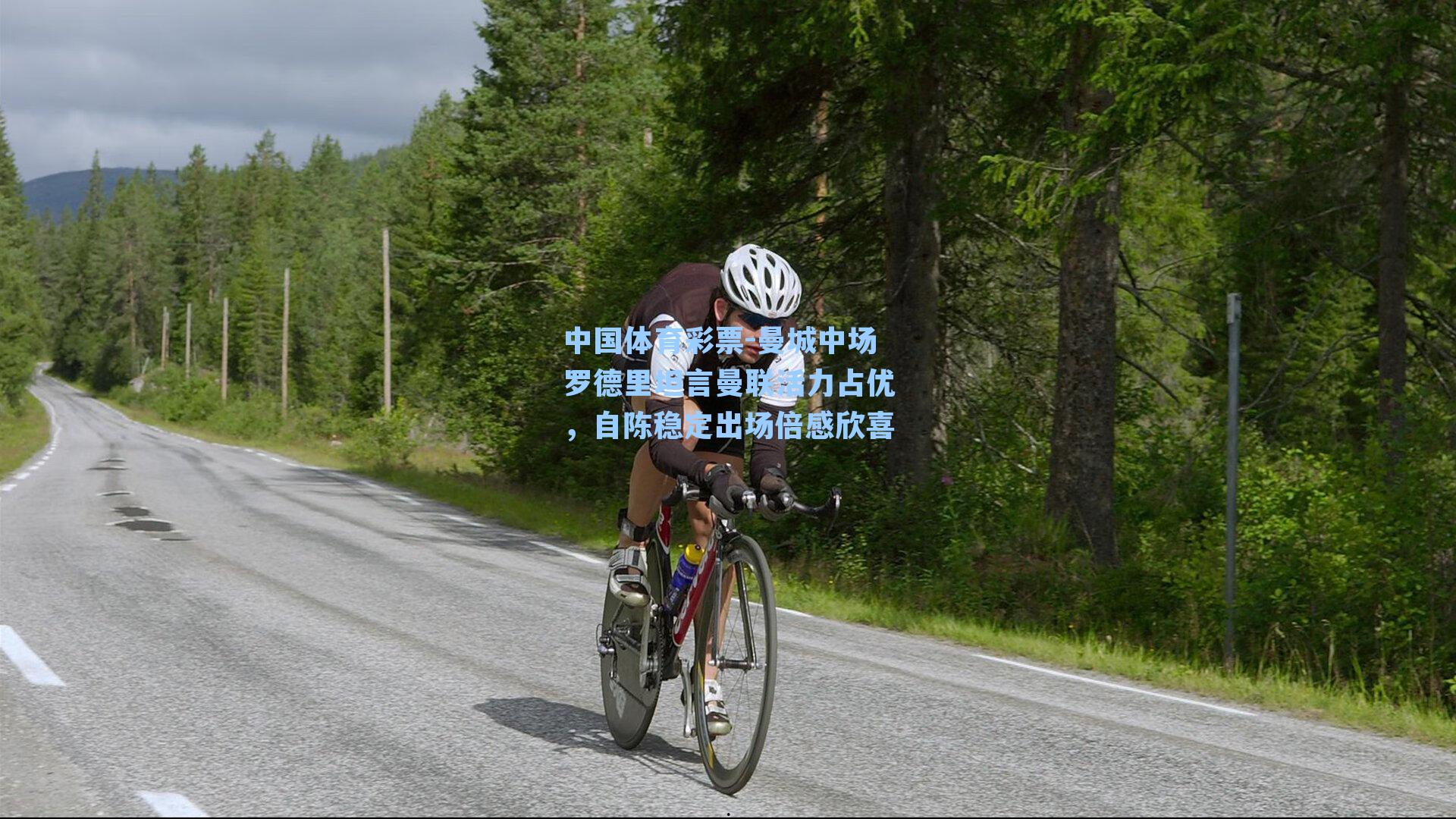 曼城中场罗德里坦言曼联活力占优，自陈稳定出场倍感欣喜