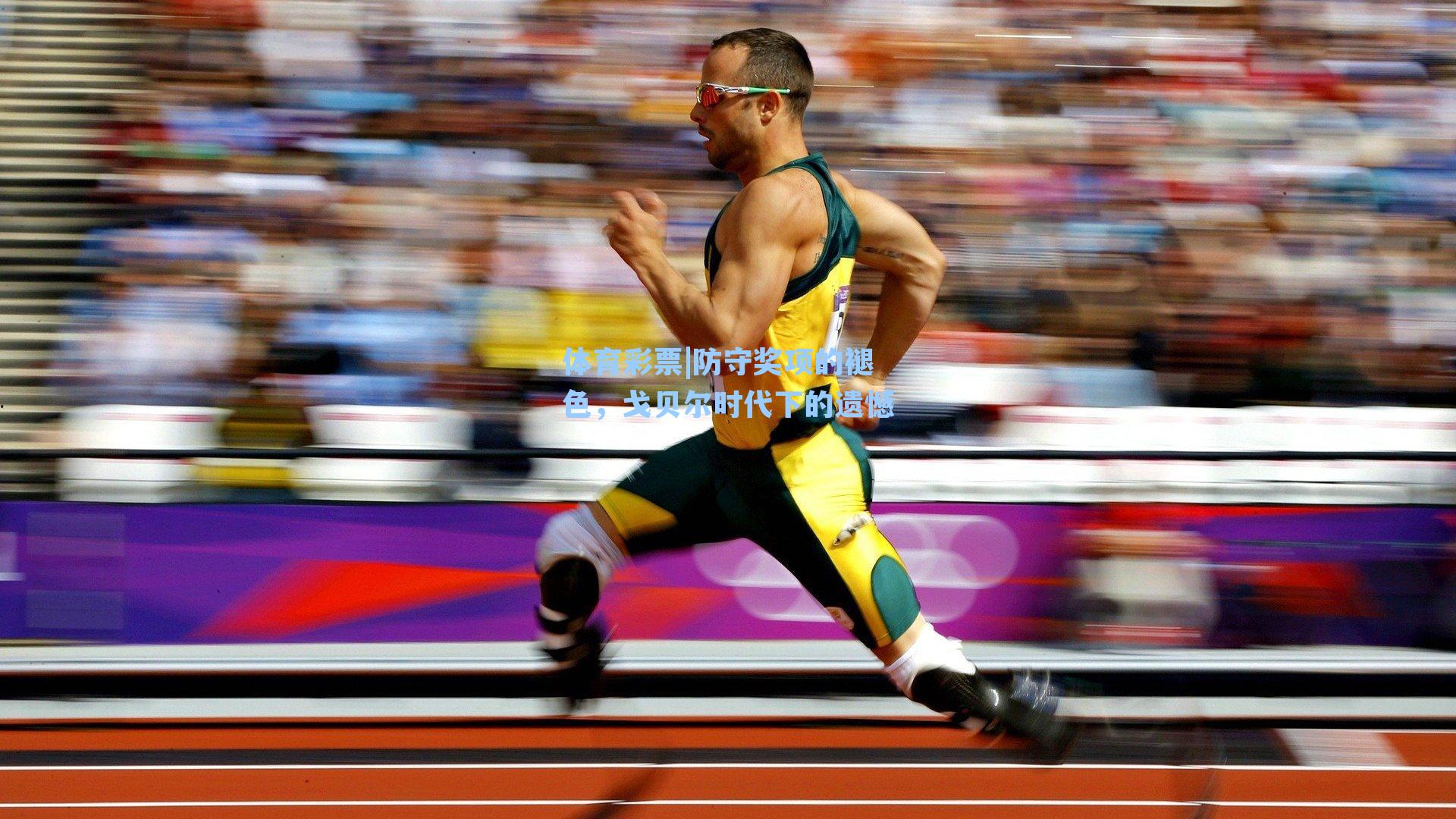 防守奖项的褪色，戈贝尔时代下的遗憾