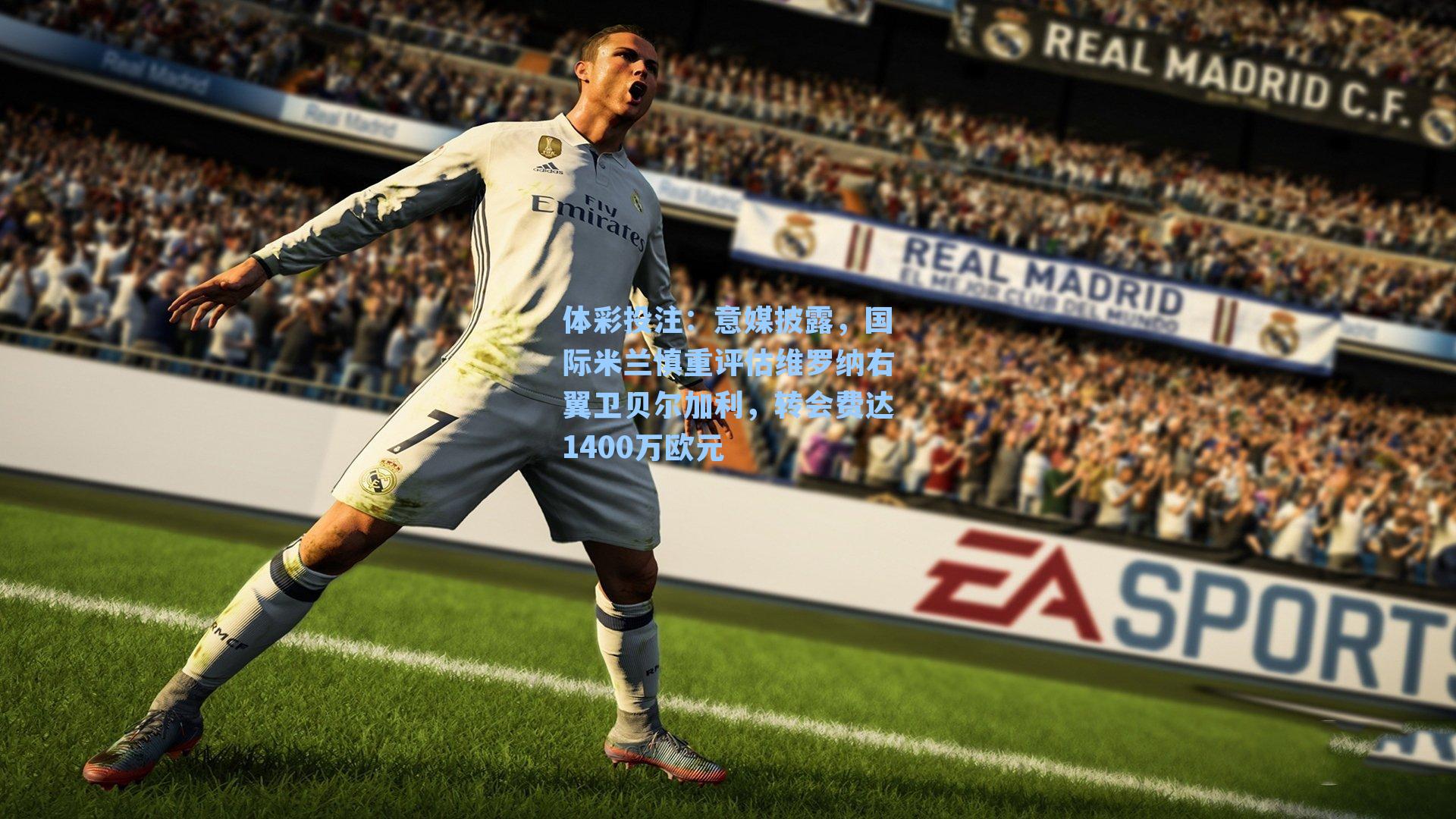 体彩投注：意媒披露，国际米兰慎重评估维罗纳右翼卫贝尔加利，转会费达1400万欧元