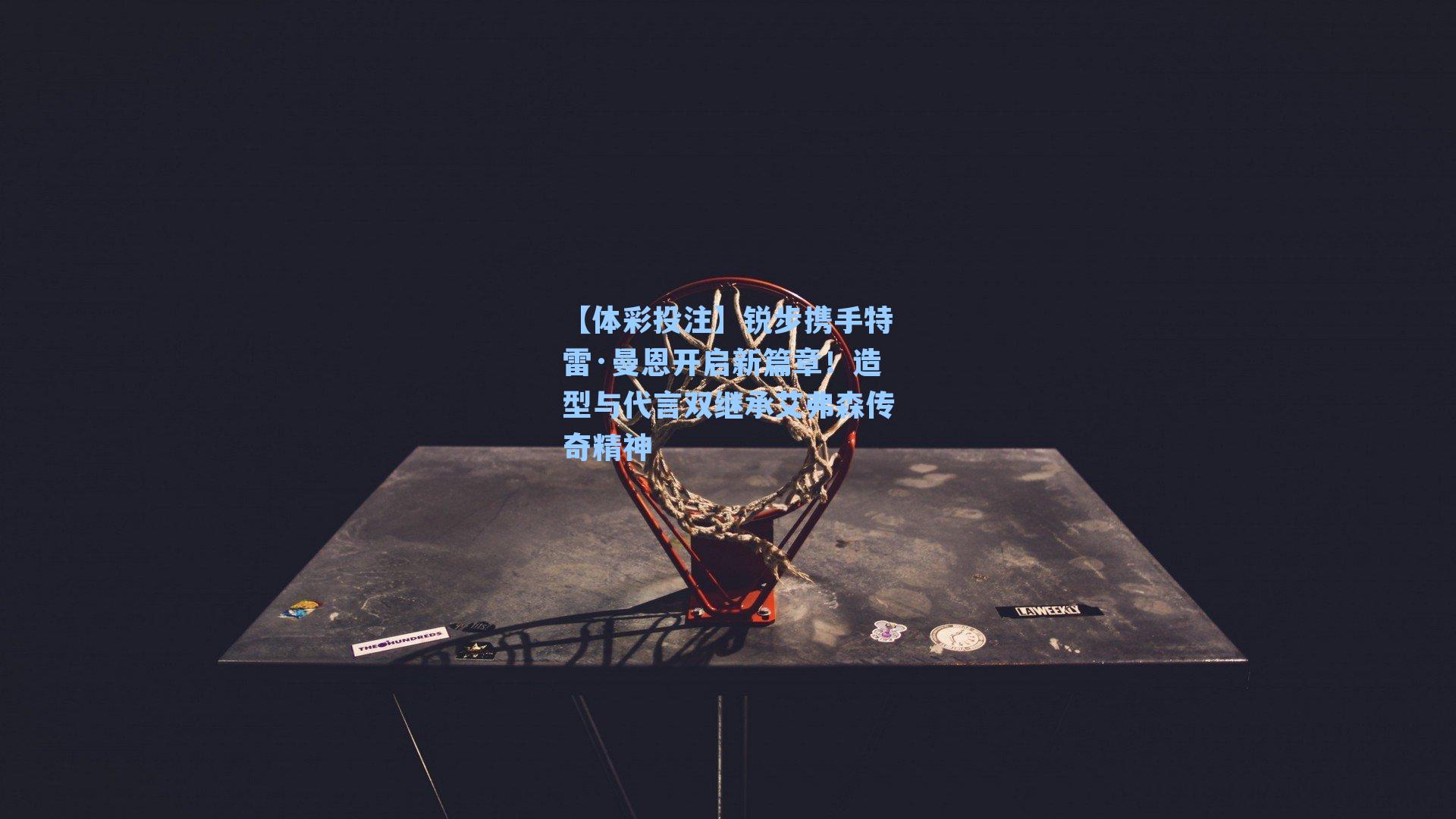 锐步携手特雷·曼恩开启新篇章！造型与代言双继承艾弗森传奇精神