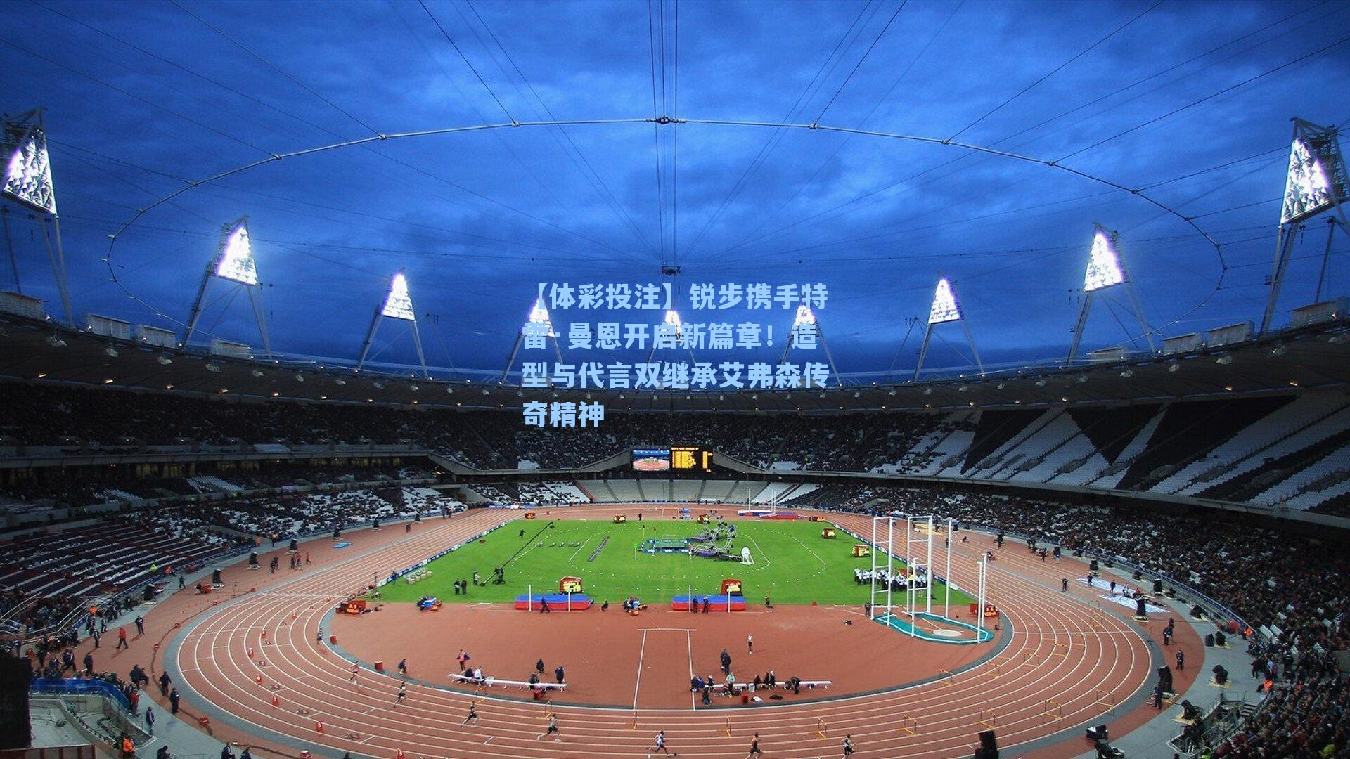 锐步携手特雷·曼恩开启新篇章！造型与代言双继承艾弗森传奇精神