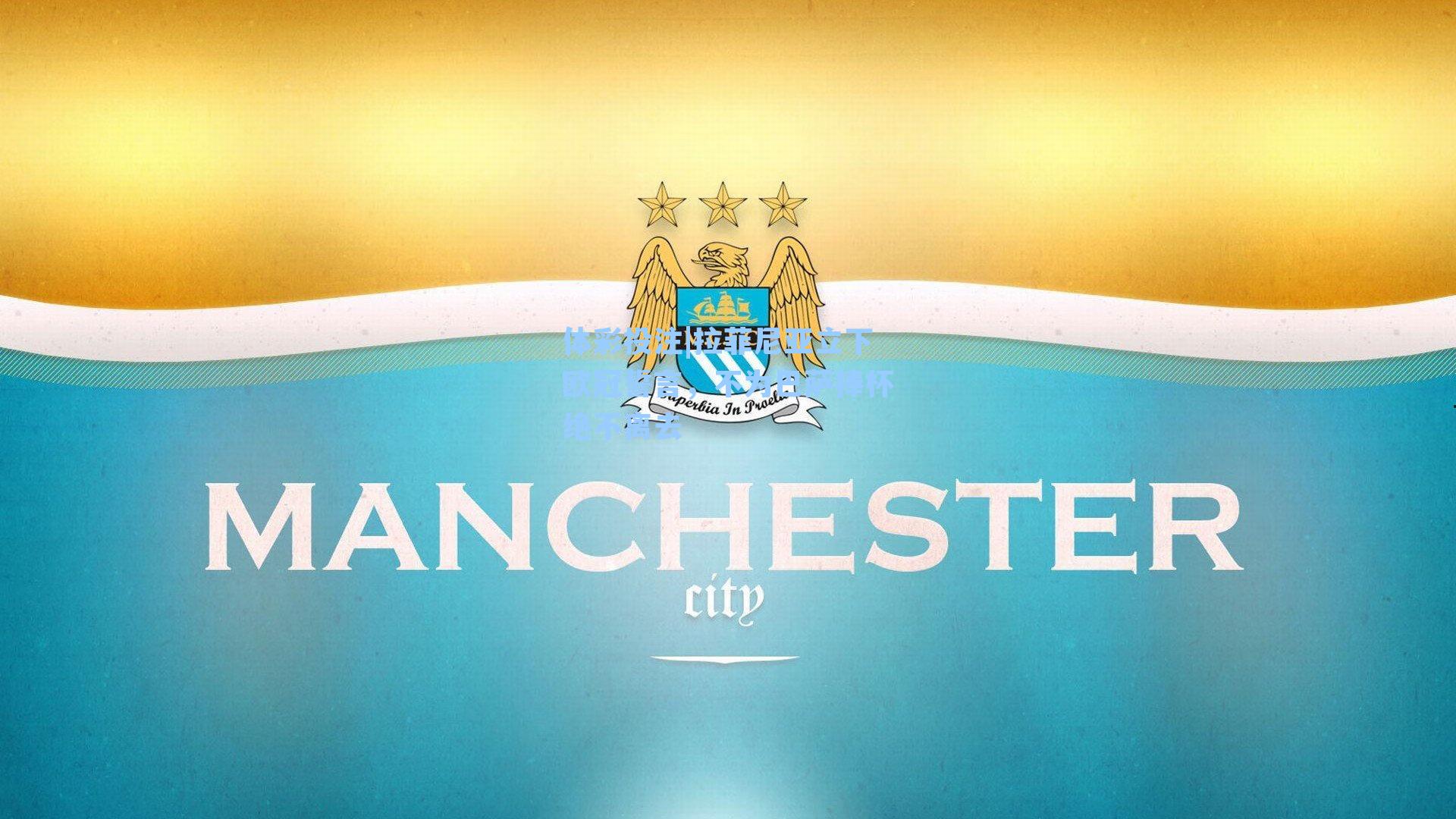 拉菲尼亚立下欧冠誓言，不为巴萨捧杯绝不离去