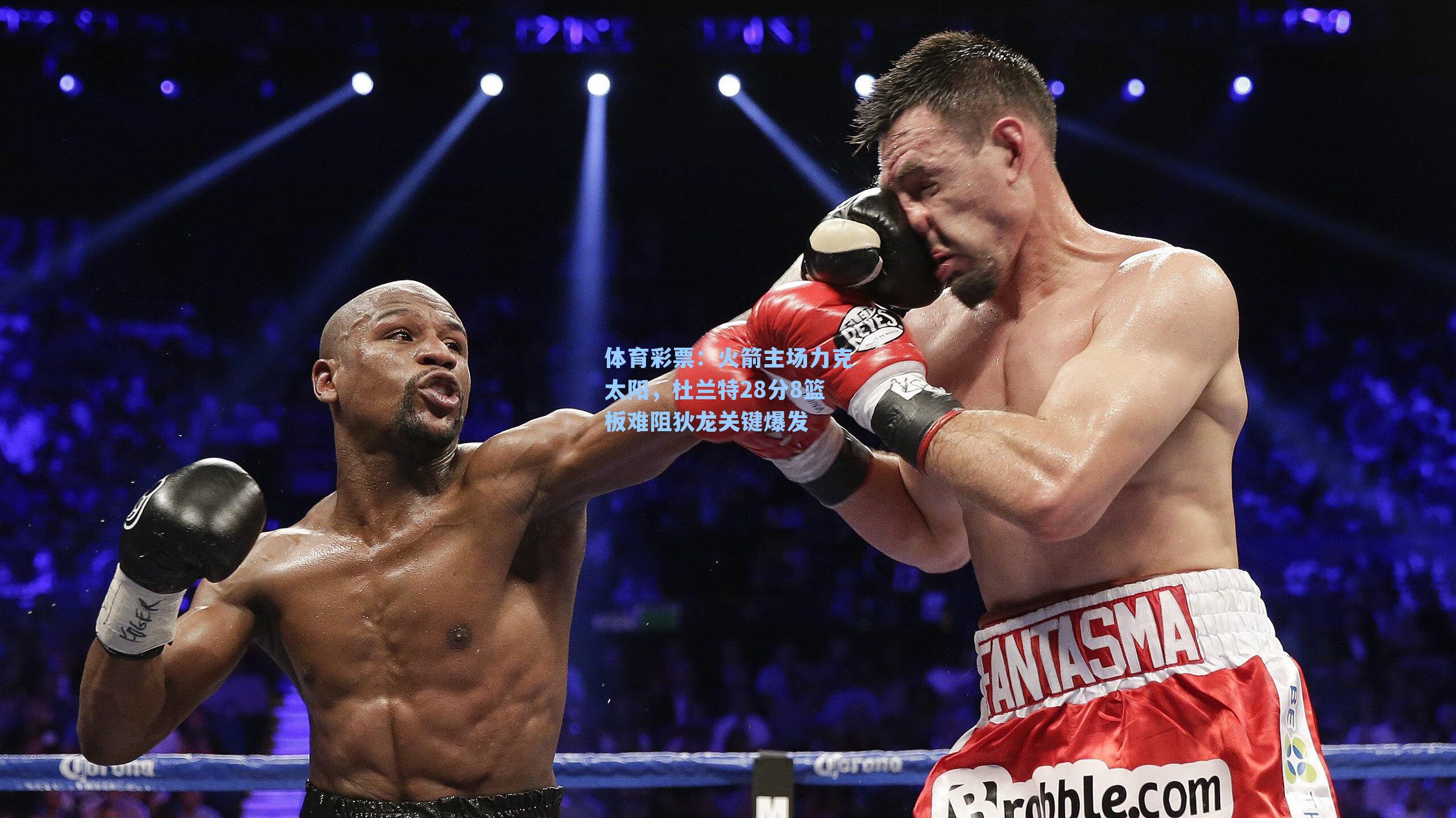 火箭主场力克太阳，杜兰特28分8篮板难阻狄龙关键爆发