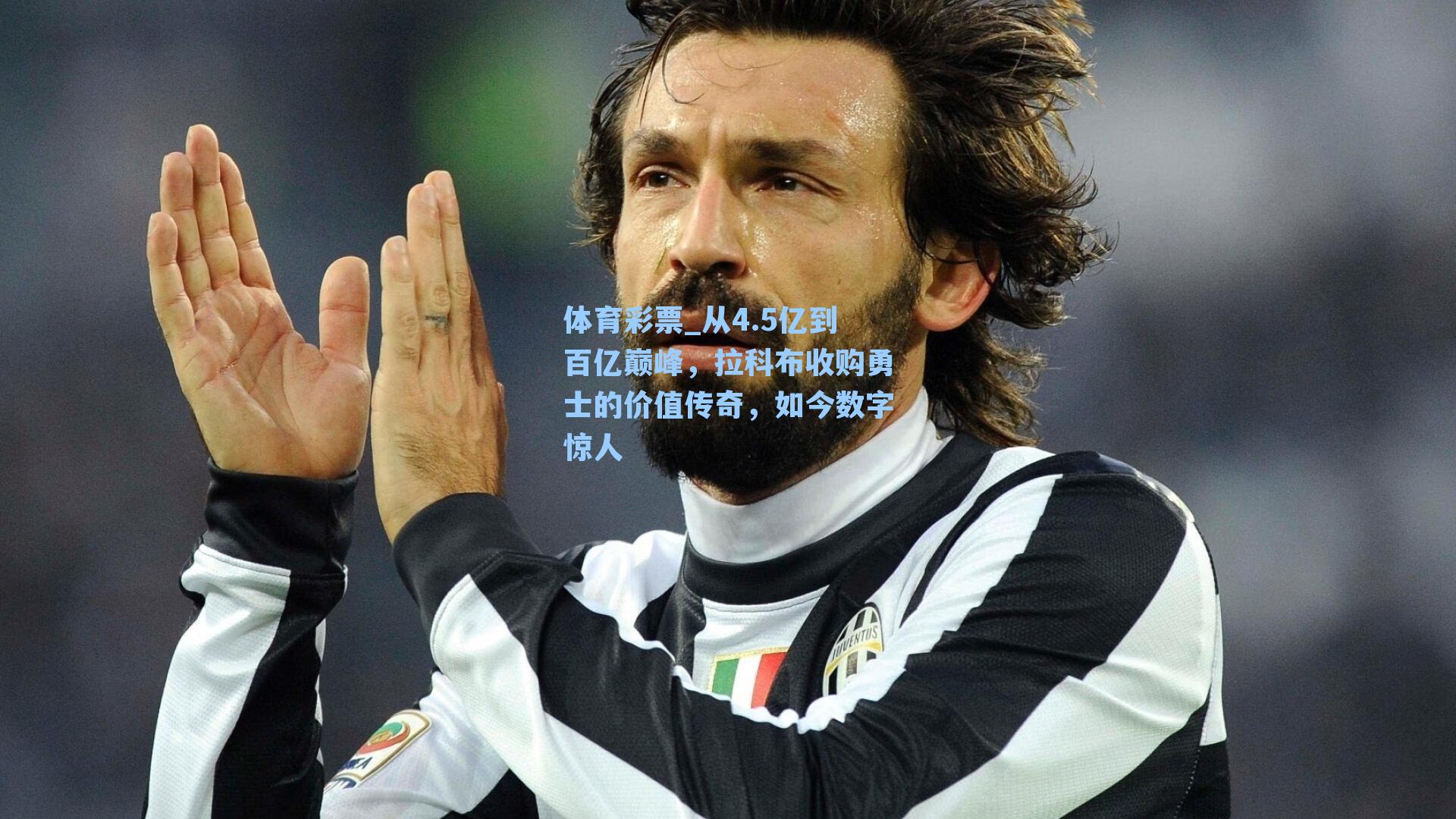 从4.5亿到百亿巅峰，拉科布收购勇士的价值传奇，如今数字惊人