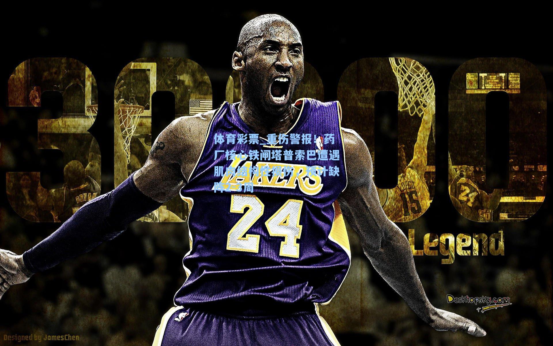 重伤警报!药厂核心铁闸塔普索巴遭遇肌肉结构性损伤,预计缺阵2-3周