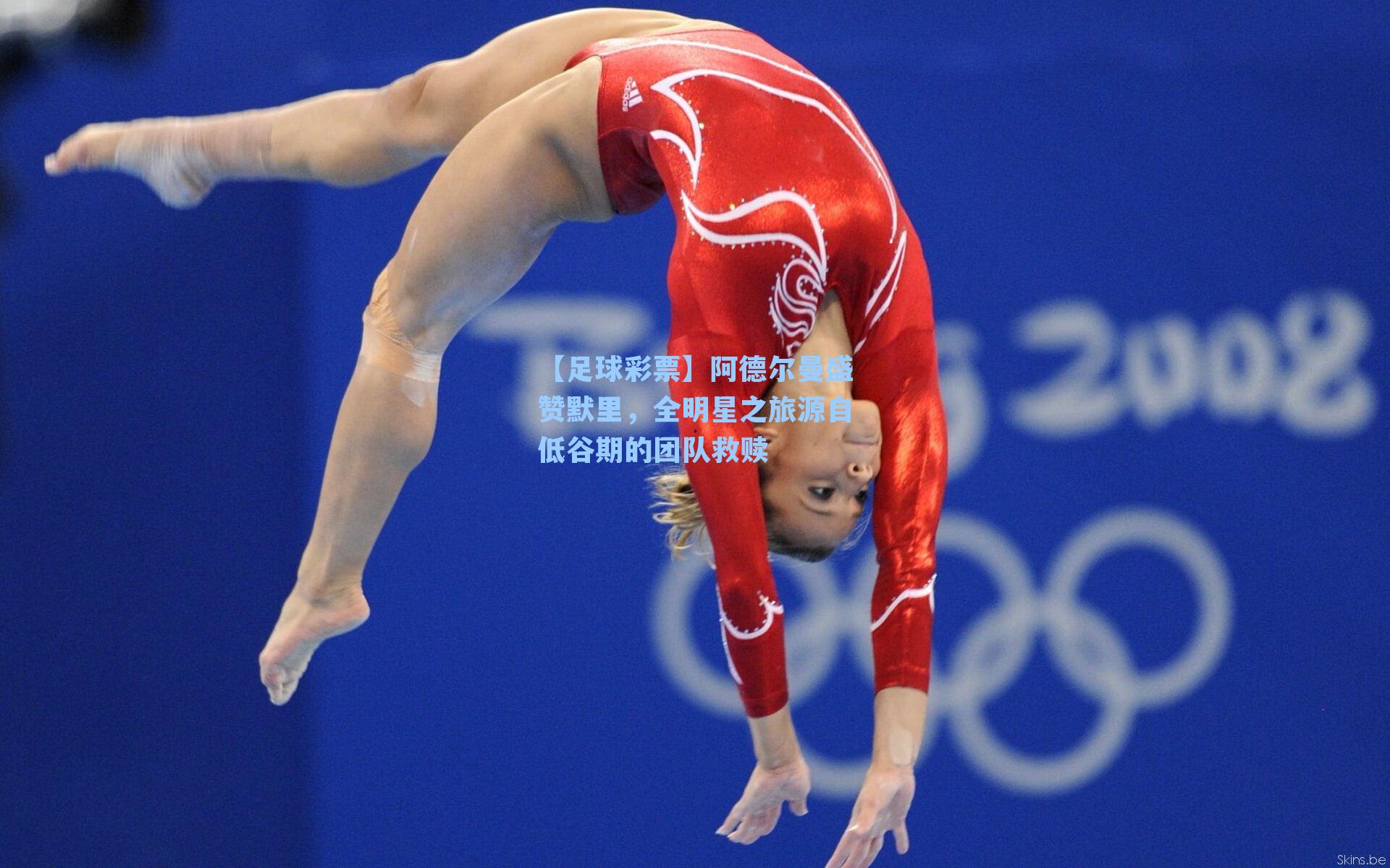 【足球彩票】阿德尔曼盛赞默里，全明星之旅源自低谷期的团队救赎