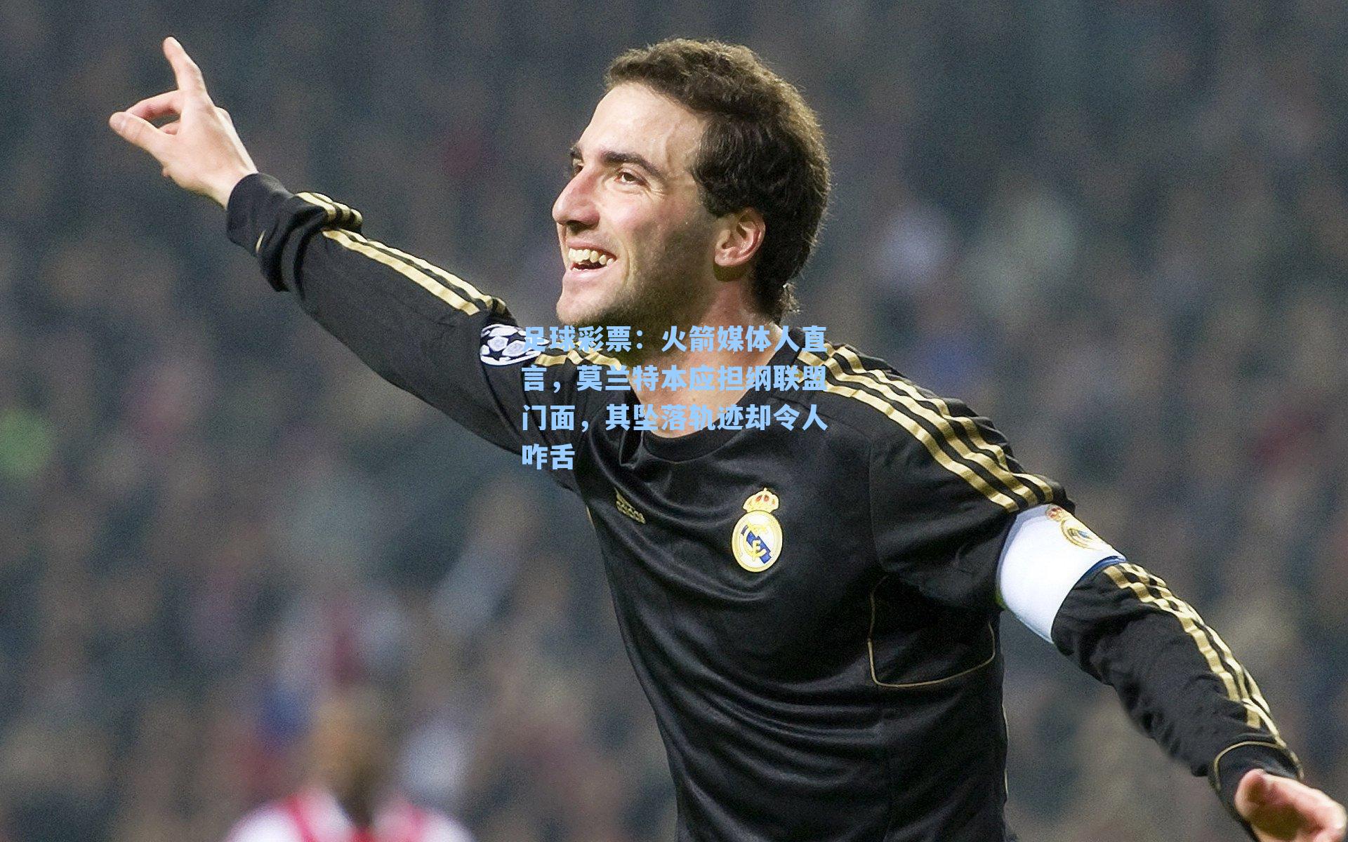 足球彩票：火箭媒体人直言，莫兰特本应担纲联盟门面，其坠落轨迹却令人咋舌