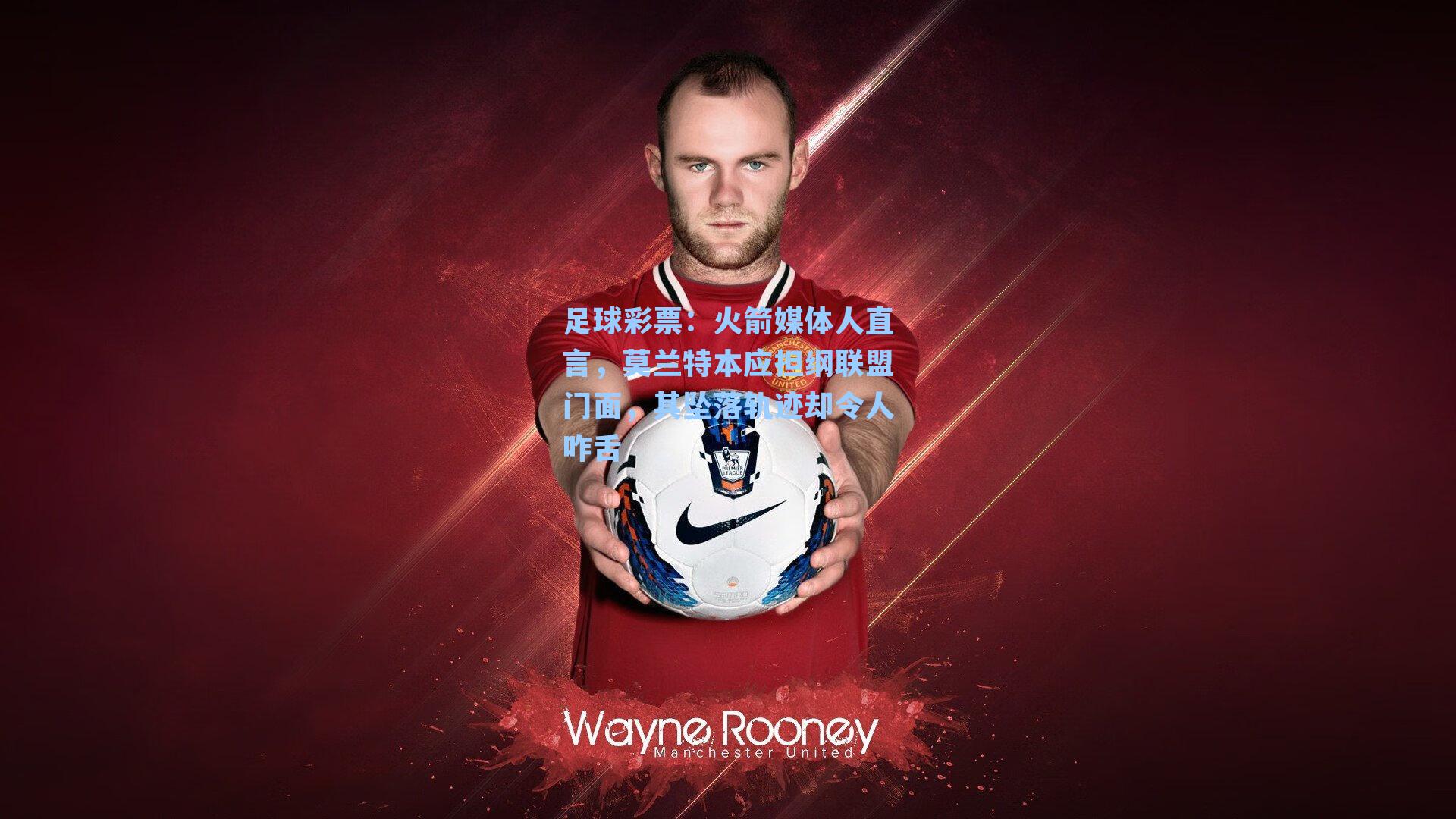 火箭媒体人直言，莫兰特本应担纲联盟门面，其坠落轨迹却令人咋舌