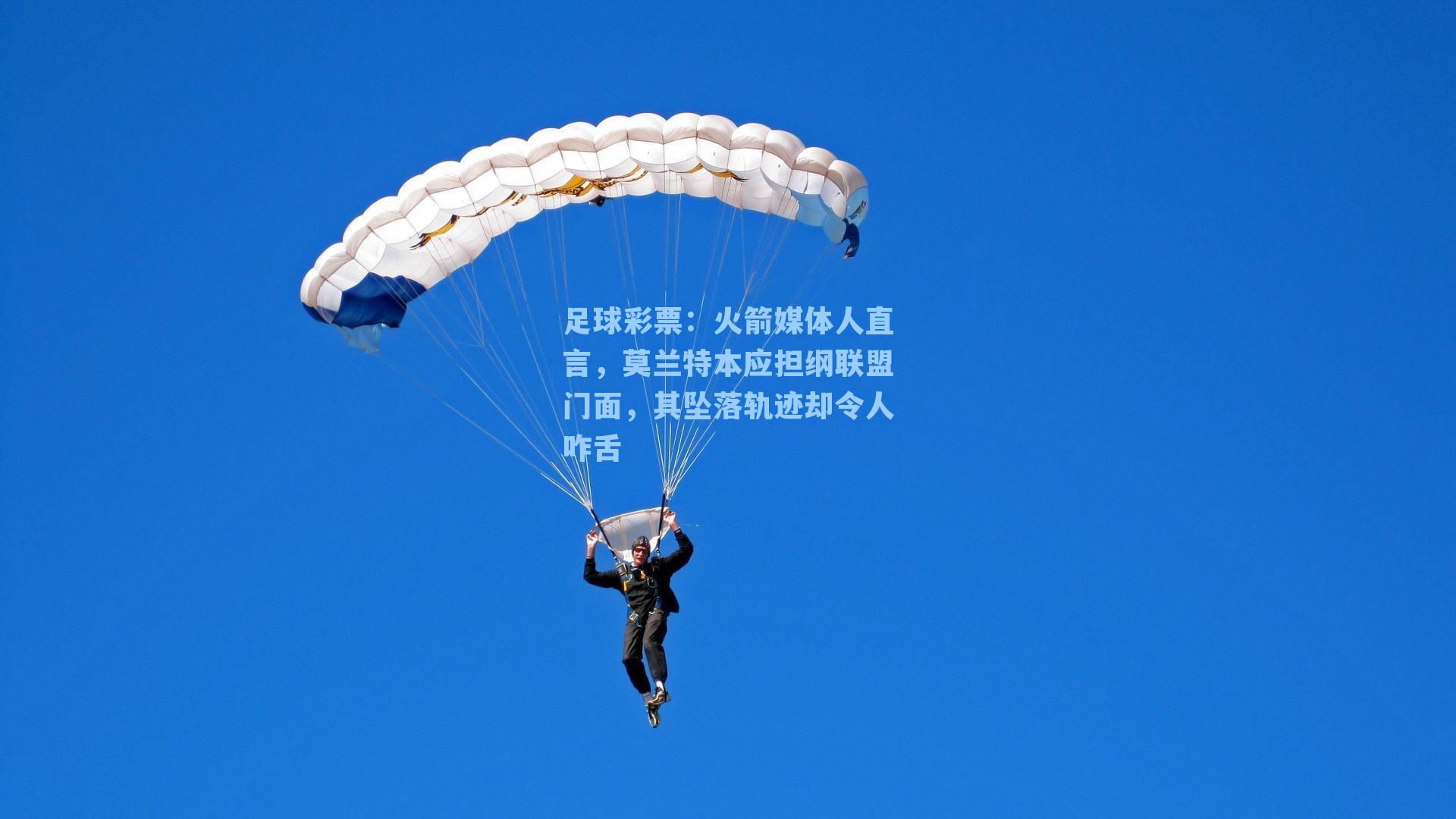 火箭媒体人直言，莫兰特本应担纲联盟门面，其坠落轨迹却令人咋舌